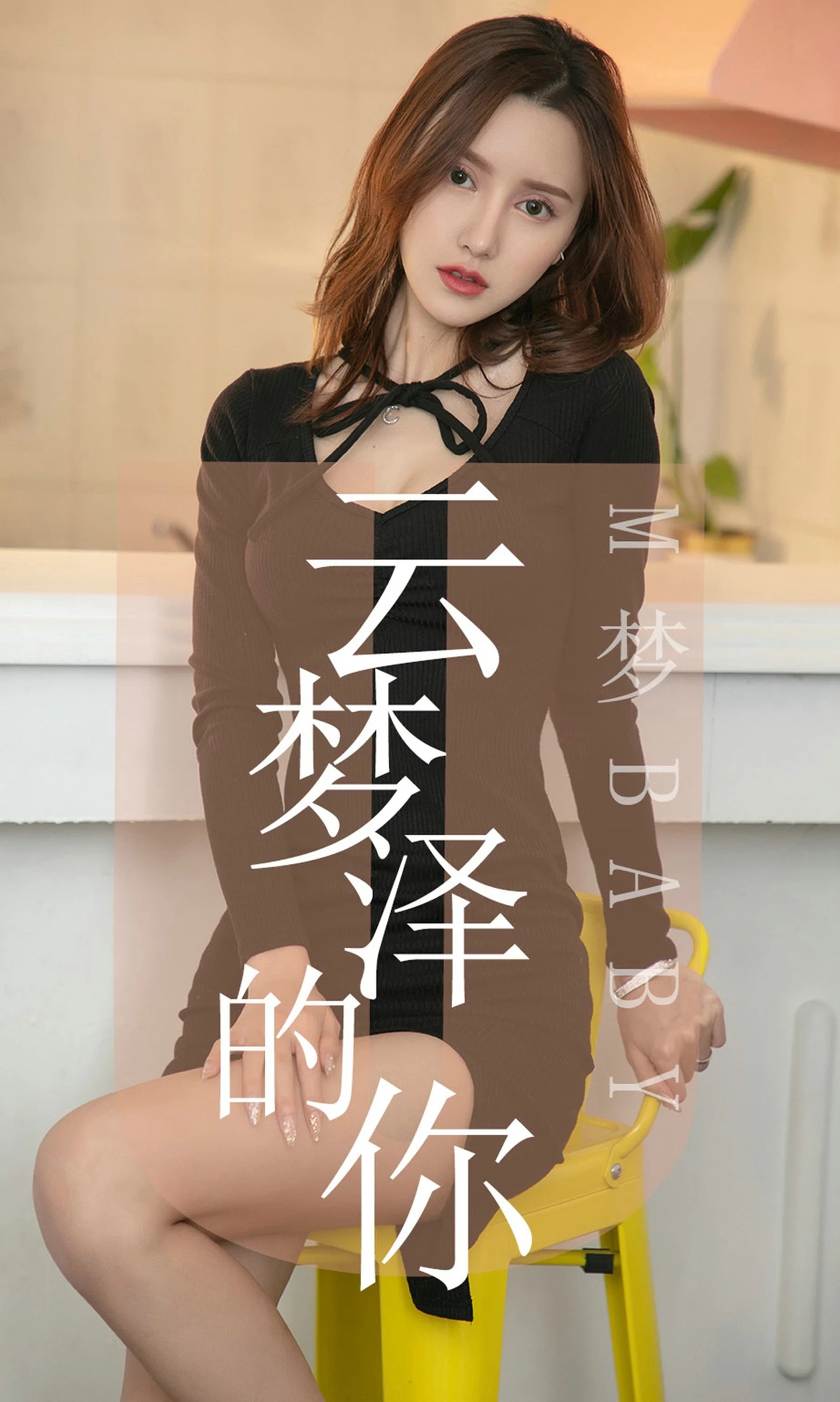 [Ugirls尤果网]爱尤物专辑 2019.06.19 No.1491 M梦baby 云梦泽的你 [35P]