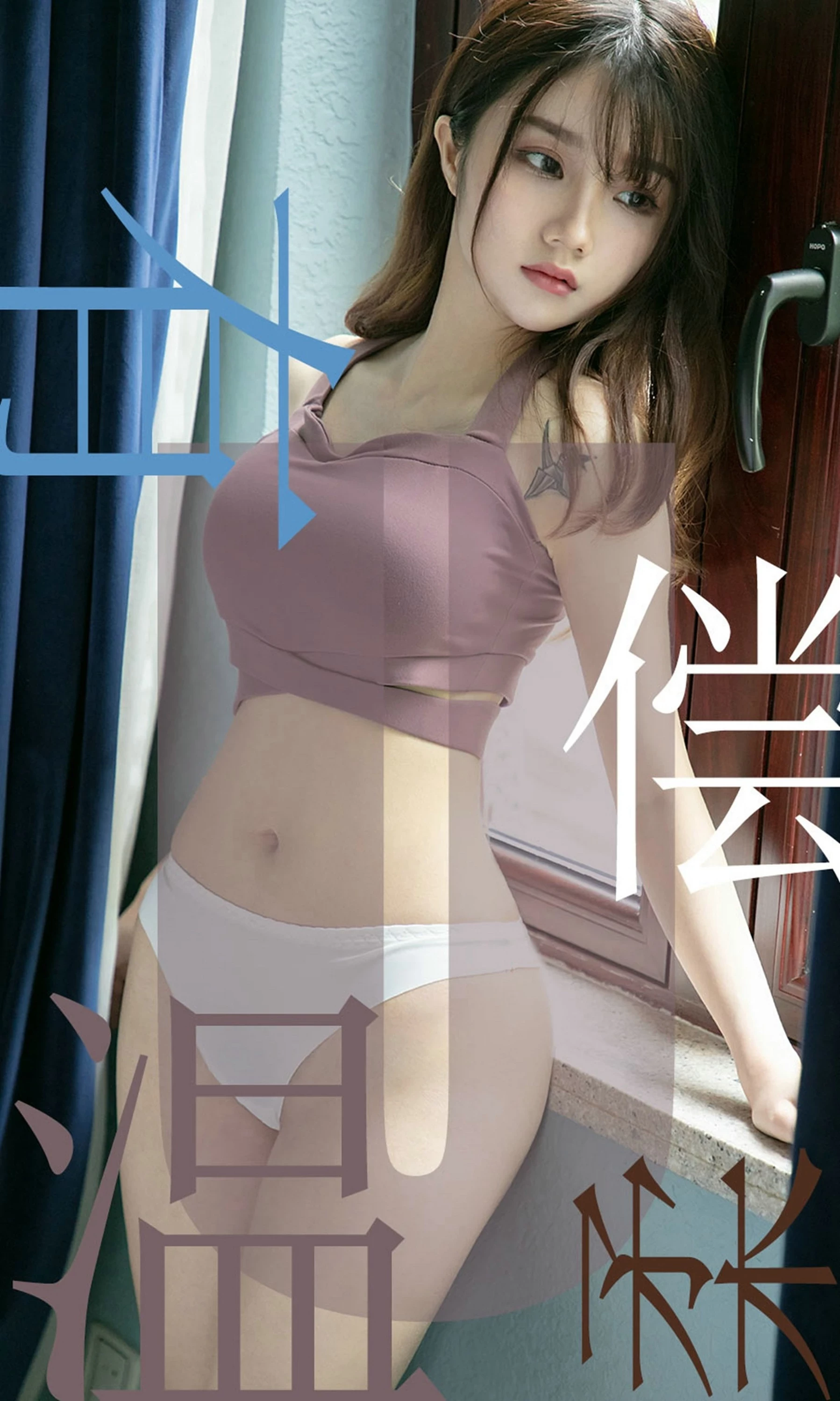 [Ugirls尤果网]爱尤物专辑 2019.07.03 No.1505 泡芙少女 有偿温柔 [35P]