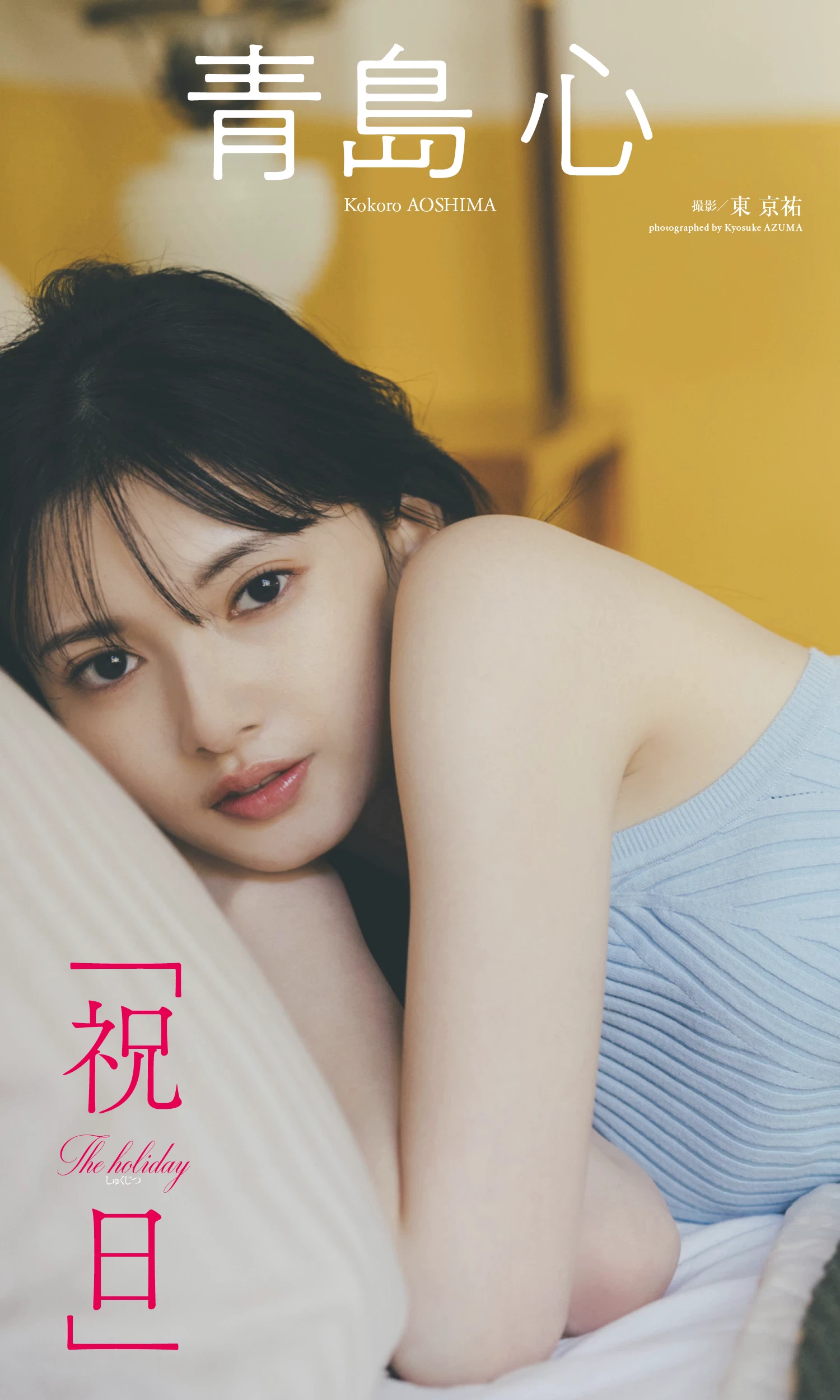 青岛心[绝狼ZERO寻海爱丽丝][Photobook] [デジタル限定]写真集“纯洁” [341P]