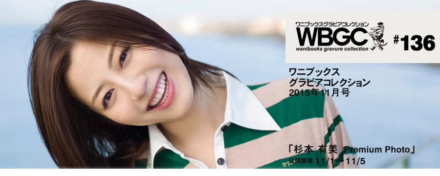 杉本有美[Wanibooks[WBGC]] 2015.10 136 Yumi Sugimoto [512P]