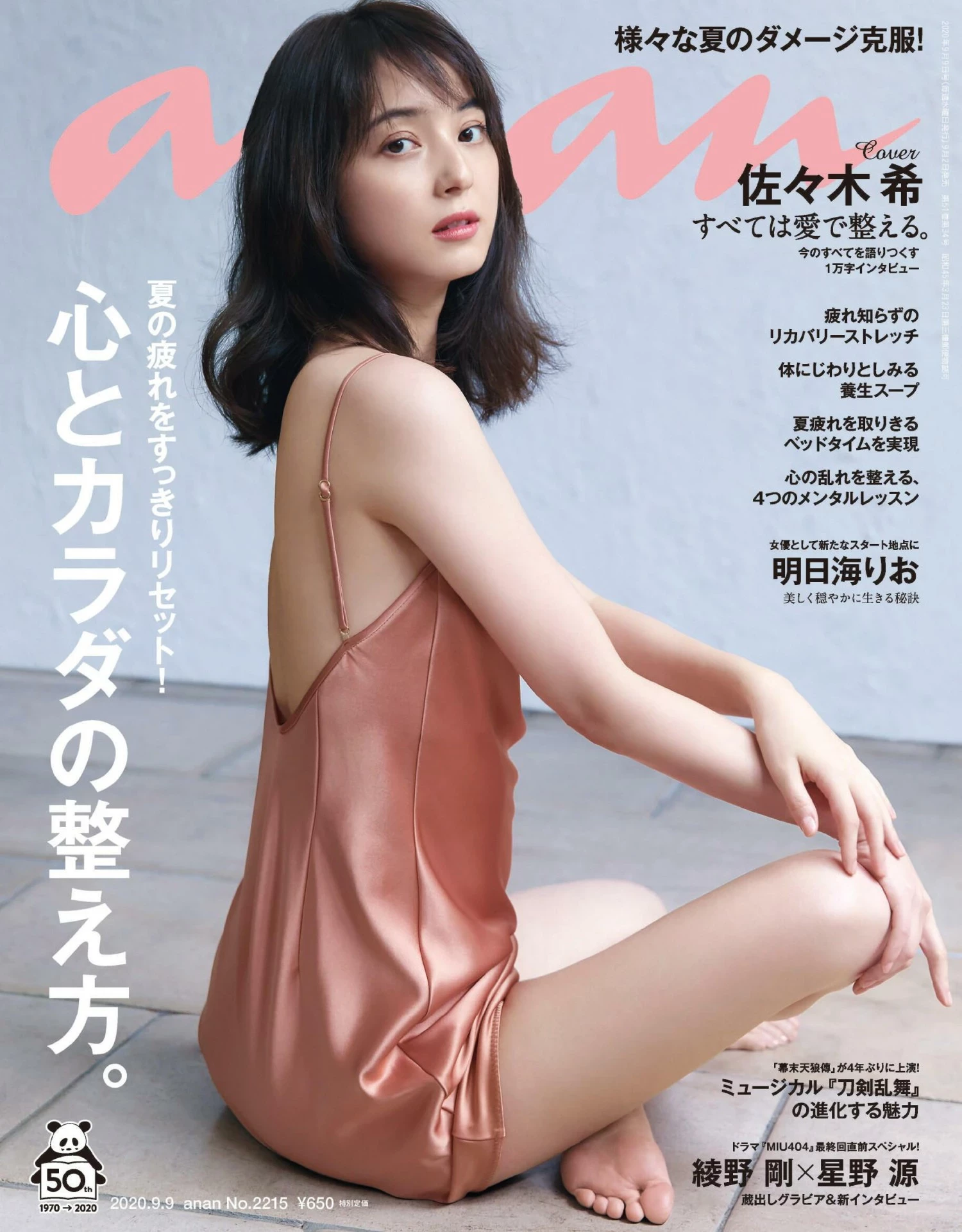 佐佐木希[anan[アンアン]] 2020.09.09 No.2215 [佐々木希] [130P]