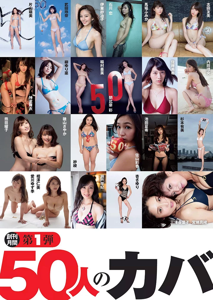 2016年10月6日周刊PLAYBOY创刊50周年50名写真女优总动员祝贺[上]