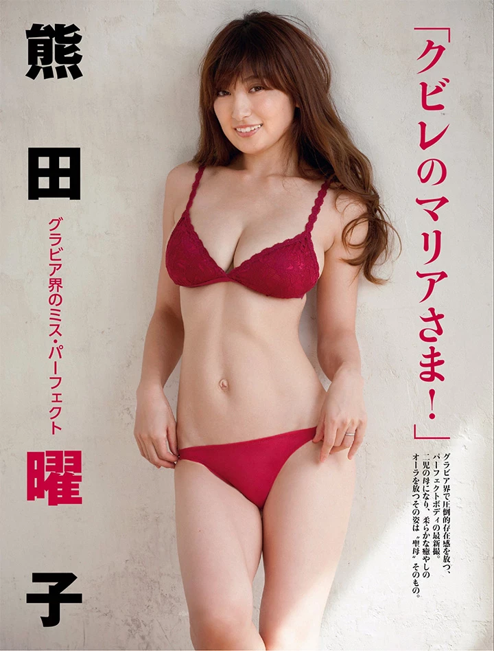 2017年4月5日 [写真]写真界传说熊田曜子以两儿之母身份挺巨乳纤腰复出