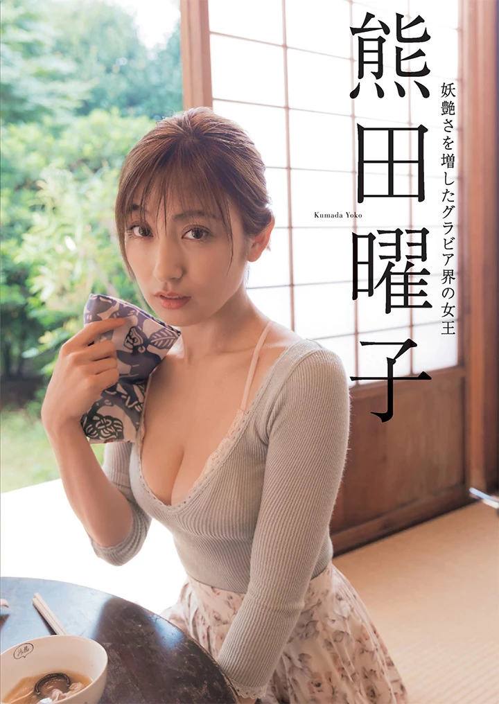 2018年1月5日 35岁熊田曜子[当她老公真爽]F杯巨乳马甲线纤腰成妈妈级写真女王 [28P,有片]