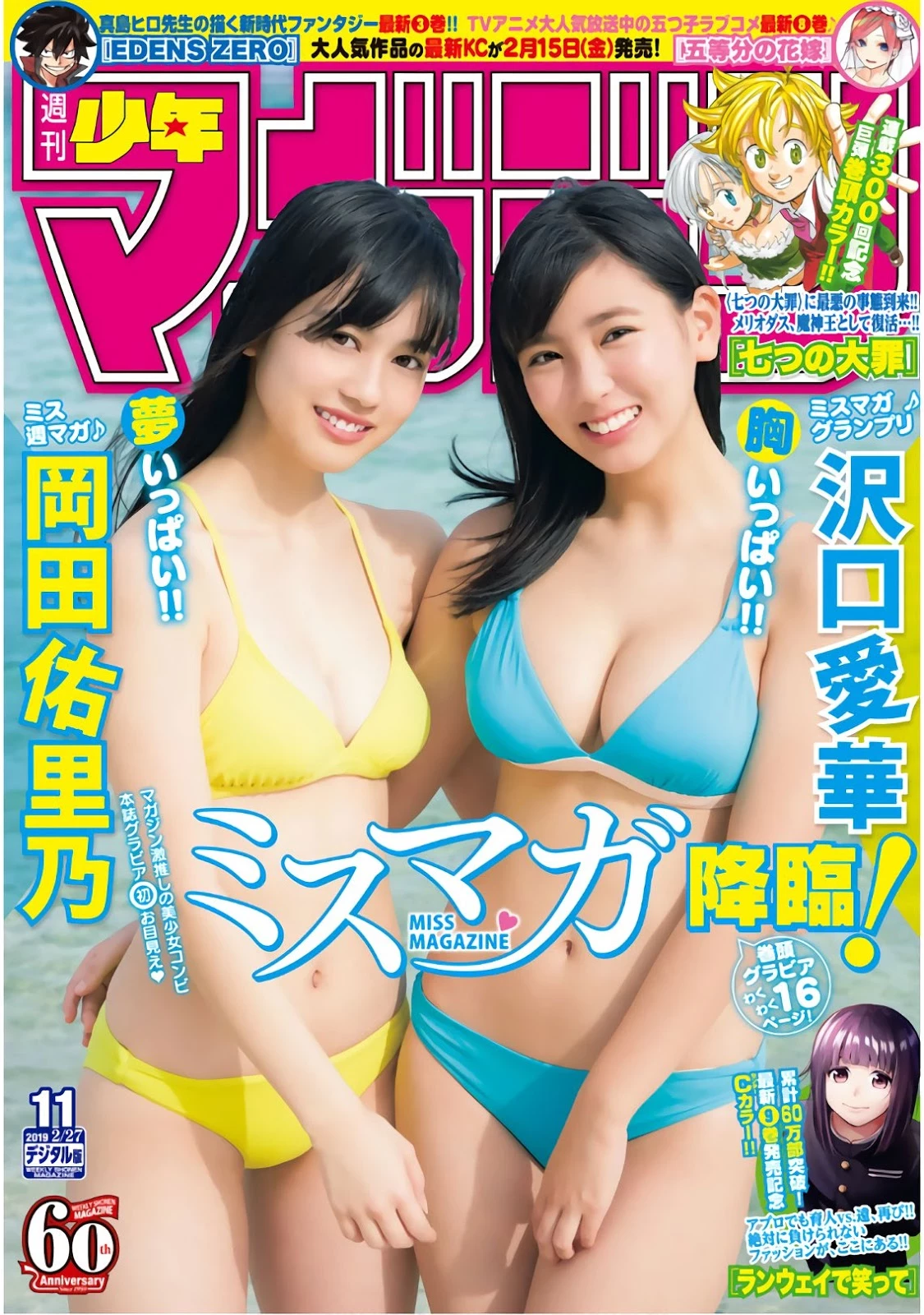 Aika Sawaguchi 沢口爱华, Yurino Okada 冈田佑里乃, Shonen Magazine 2019 No.11 [少年マガジン 2019年11号]