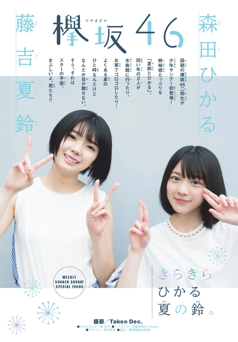 Hikaru Morita 森田ひかる, Karin Fujiyoshi 藤吉夏铃, Shonen Sunday 2019 No.34 [少年サンデー 2019年34号]