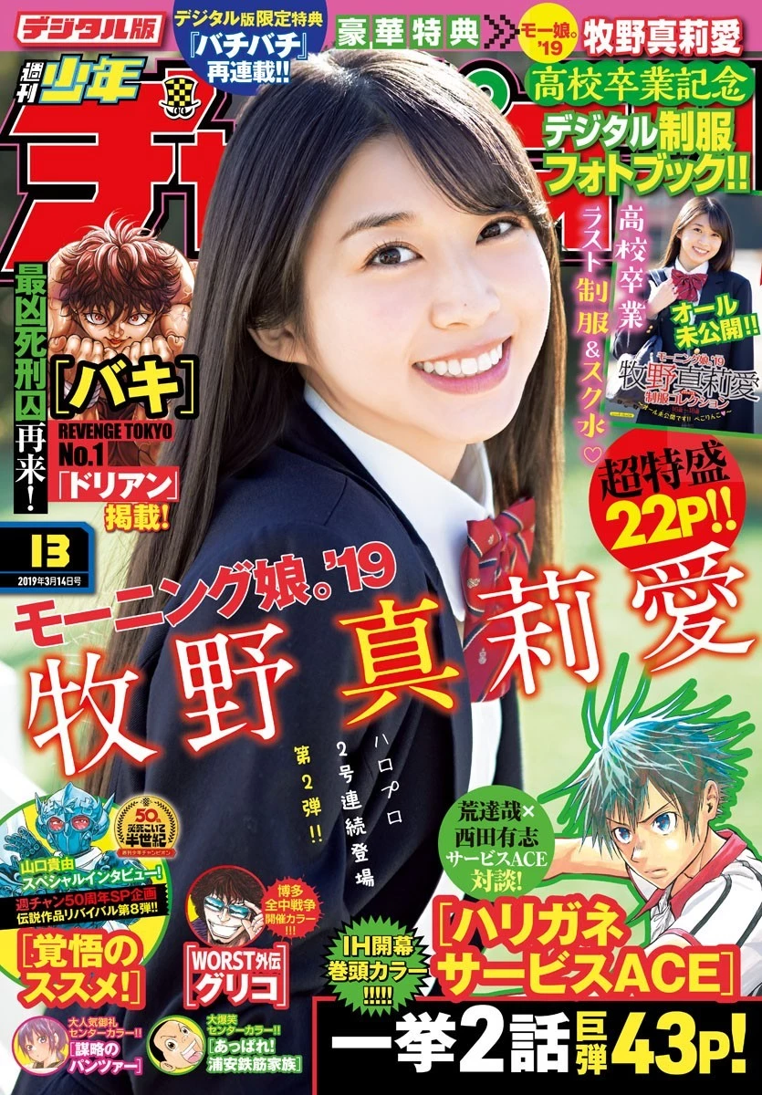 Maria Makino 牧野真莉爱, Shonen Champion 2019 No.13 [少年チャンピオン 2019年13号]