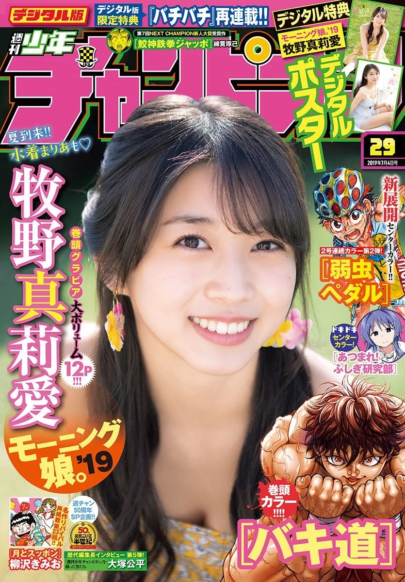 Maria Makino 牧野真莉爱, Shonen Champion 2019 No.29 [少年チャンピオン 2019年29号]