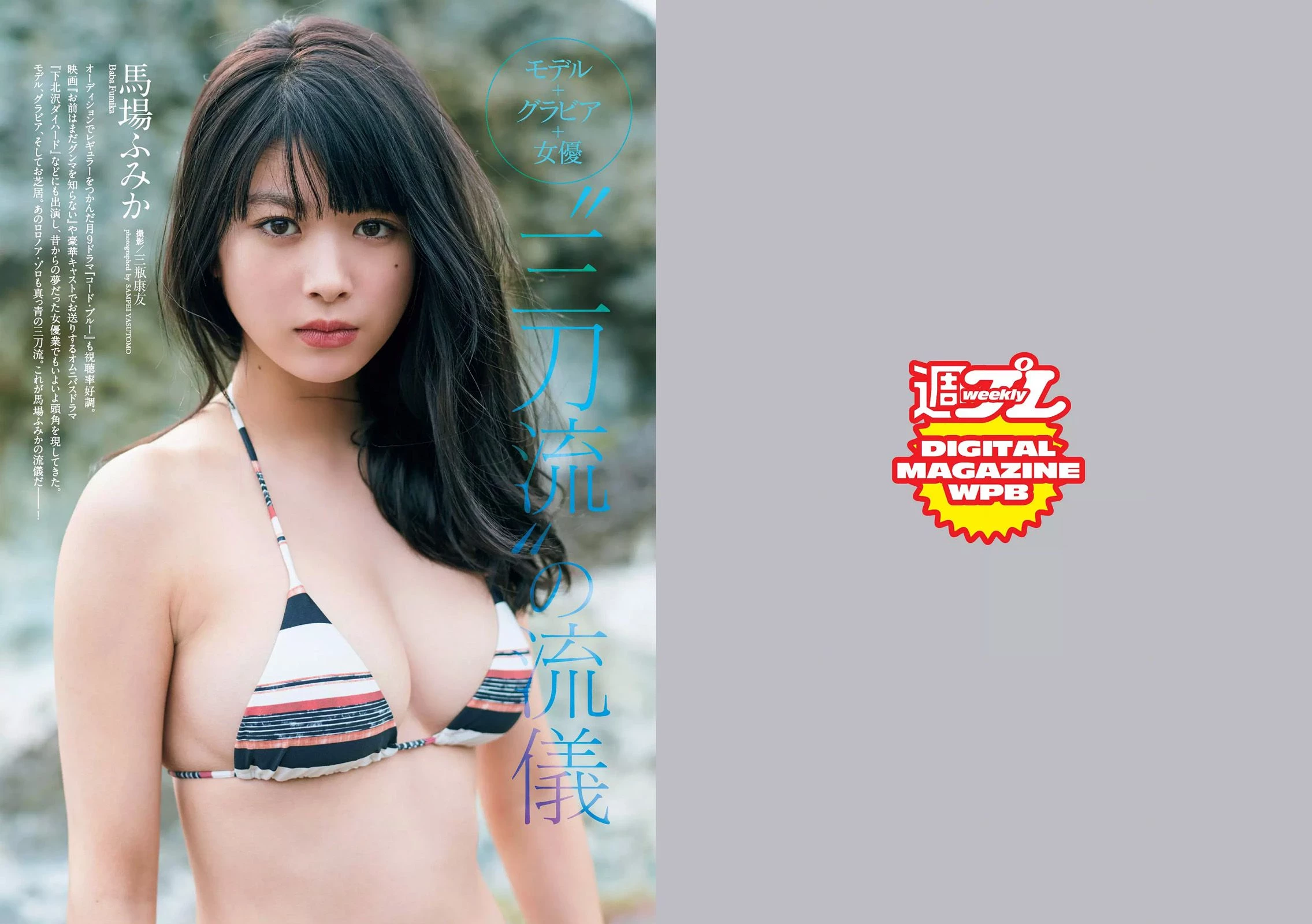 Weekly Playboy 2017年No.34-35 马场ふみか 小仓优香 小宫有纱 仲村みう 武田玲奈 わちみなみ ...