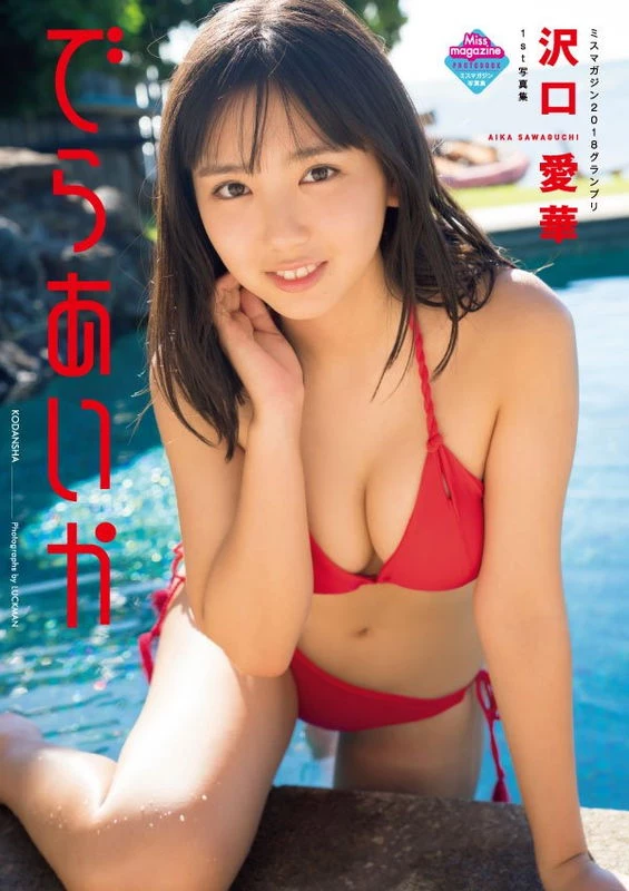 沢口爱华 ミスマガジン16歳爆乳JK 高校生らしからぬおっぱいが揺れる姿がエロ过ぎ...