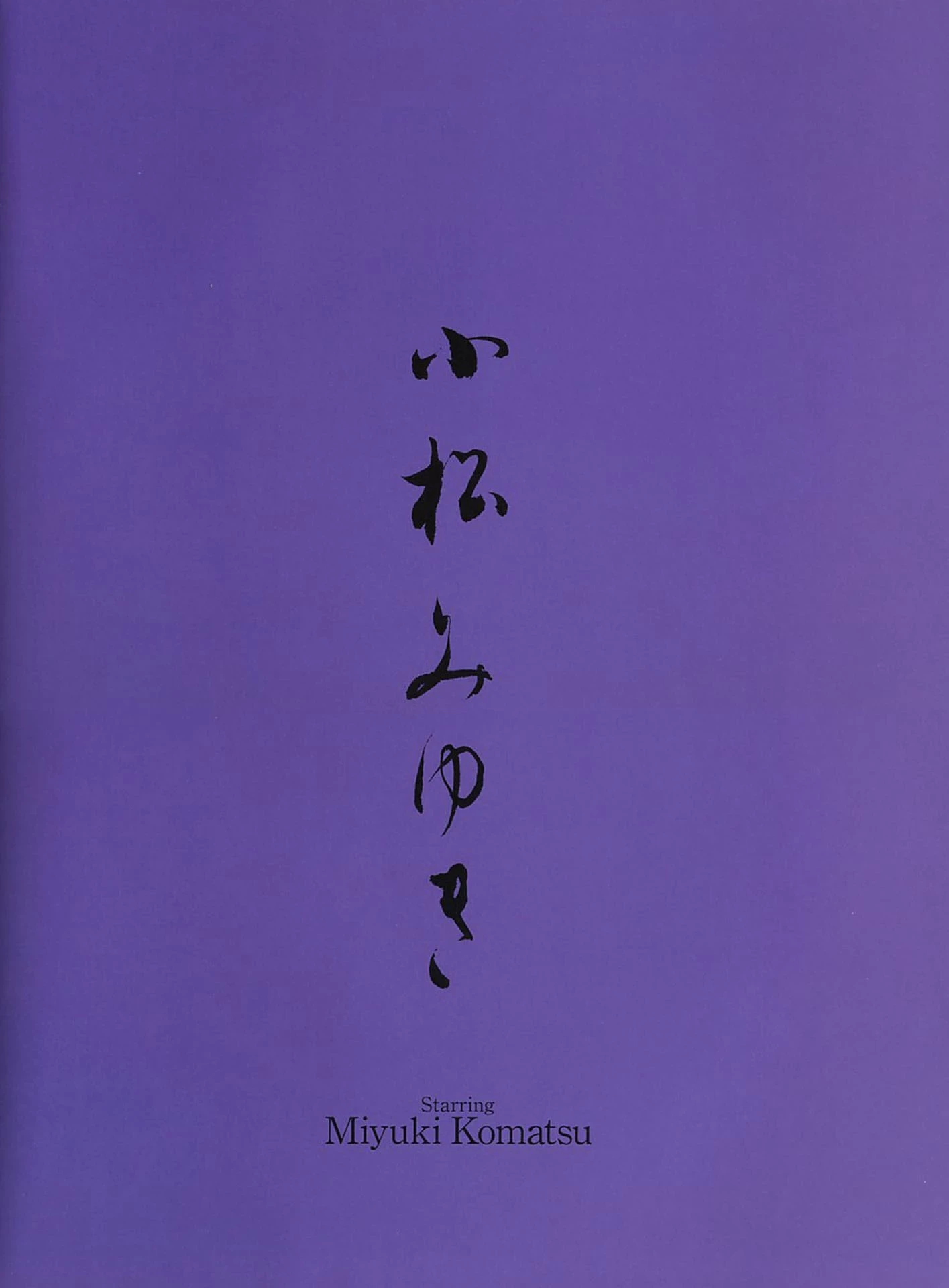 小松美幸 x リウミセキ 《乳房像》 1994.10[写真集] [94P]