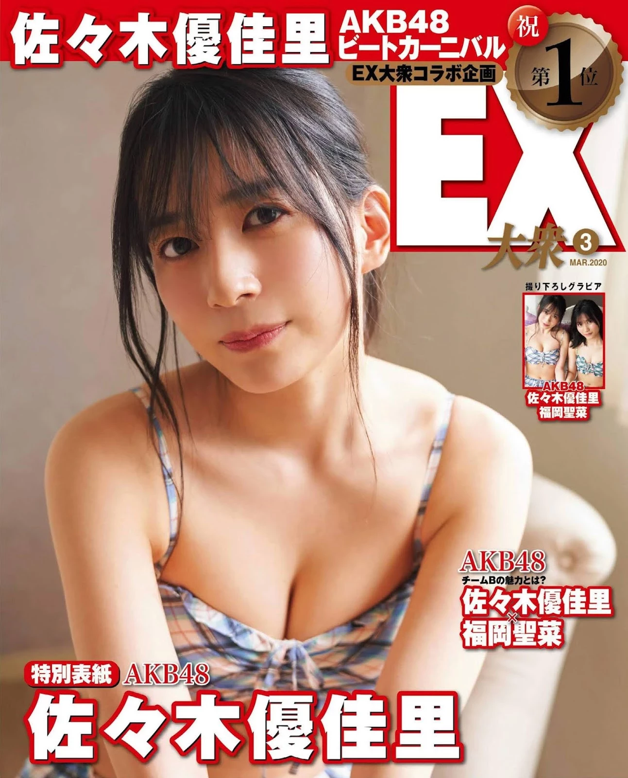 佐々木优佳里 福冈圣菜 EX大众 2020年3月号