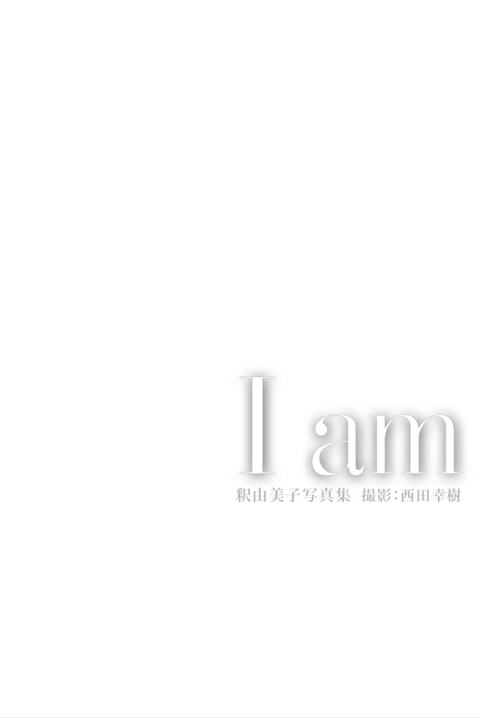 释由美子[釈由美子]“假面骑士时王”北岛祐子[BOMB Photobook] - I am [451P]