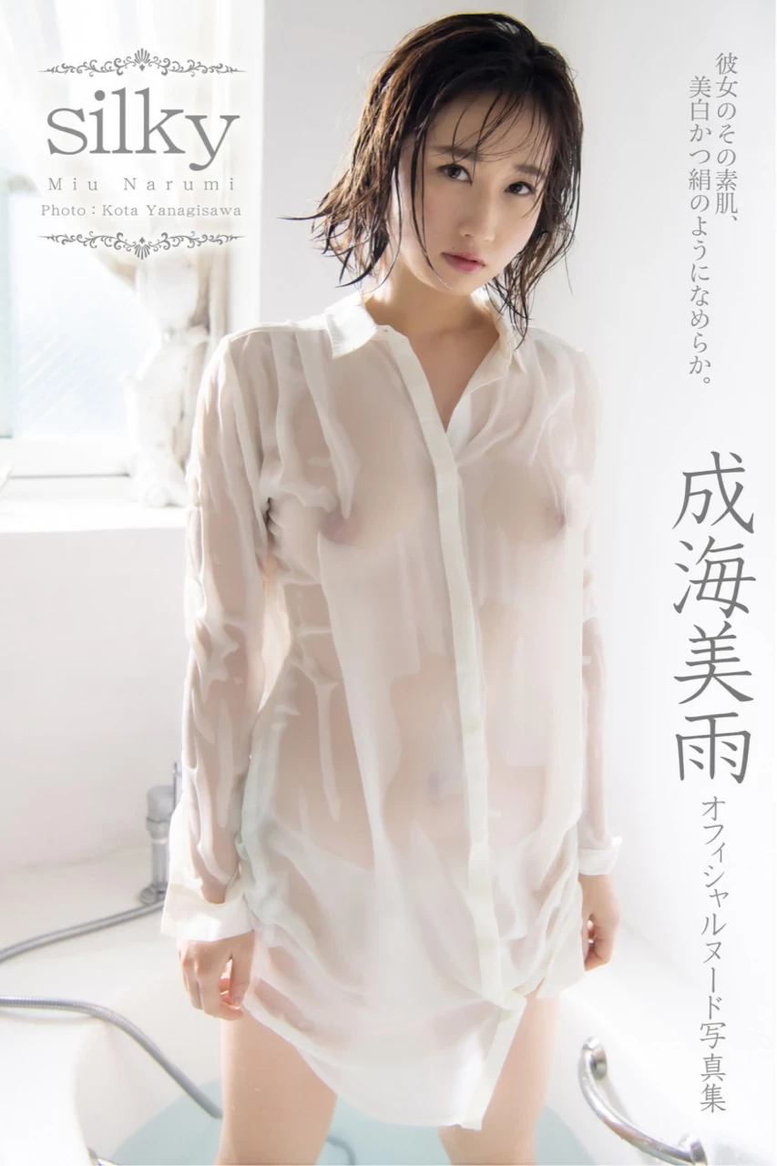 成海美雨 オフィシャルヌード写真集 Silky [120P]