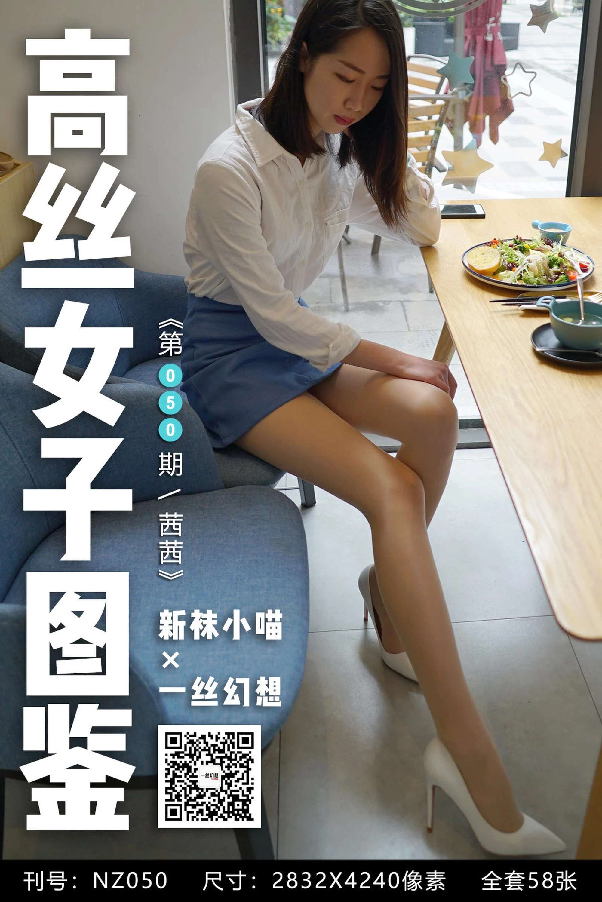 [高丝女子系列]一丝幻想NZ050 茜茜 高跟丝腿[59P]