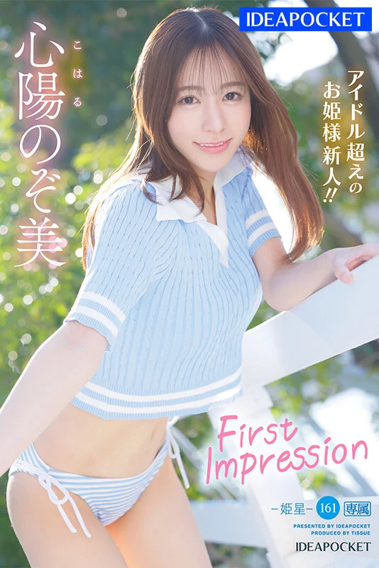 [动图] 心阳のぞ美 FIRST IMPRESSION 161-姫星- アイドル超えのお姫様新人 AV デビュー [18P]