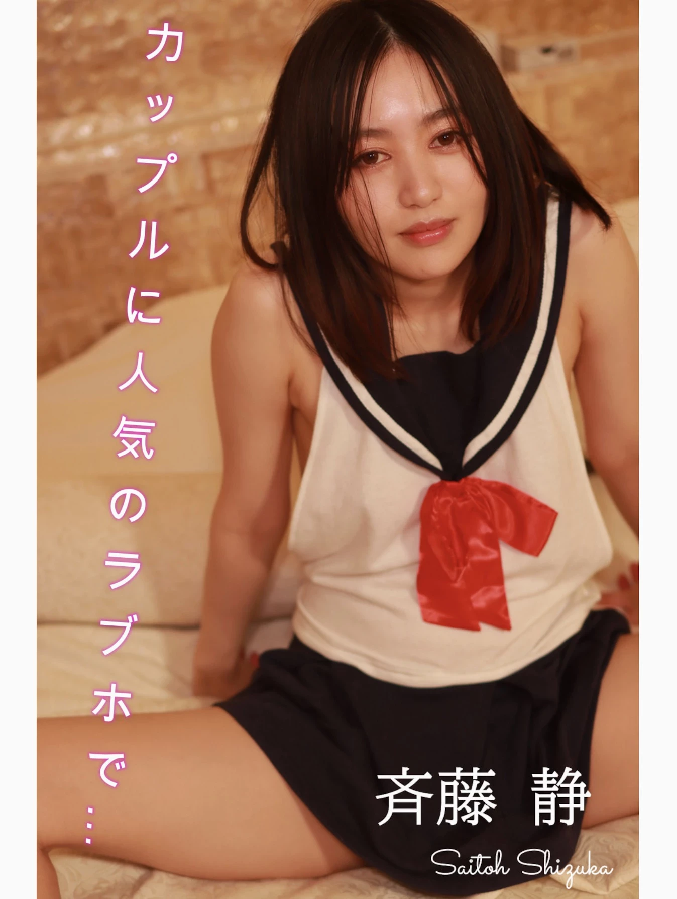 齐藤静[斉藤静][Photobook] セミヌード写真集 カップルで人気のラブホで [193P]