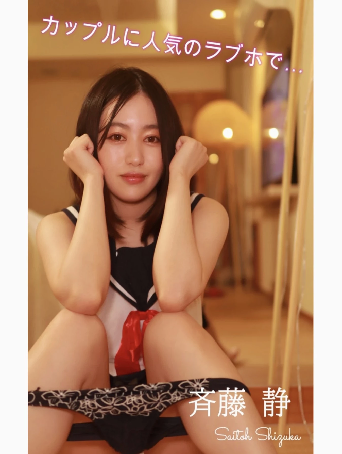 齐藤静[斉藤静][Photobook] セミヌード写真集 カップルで人気のラブホで [193P]