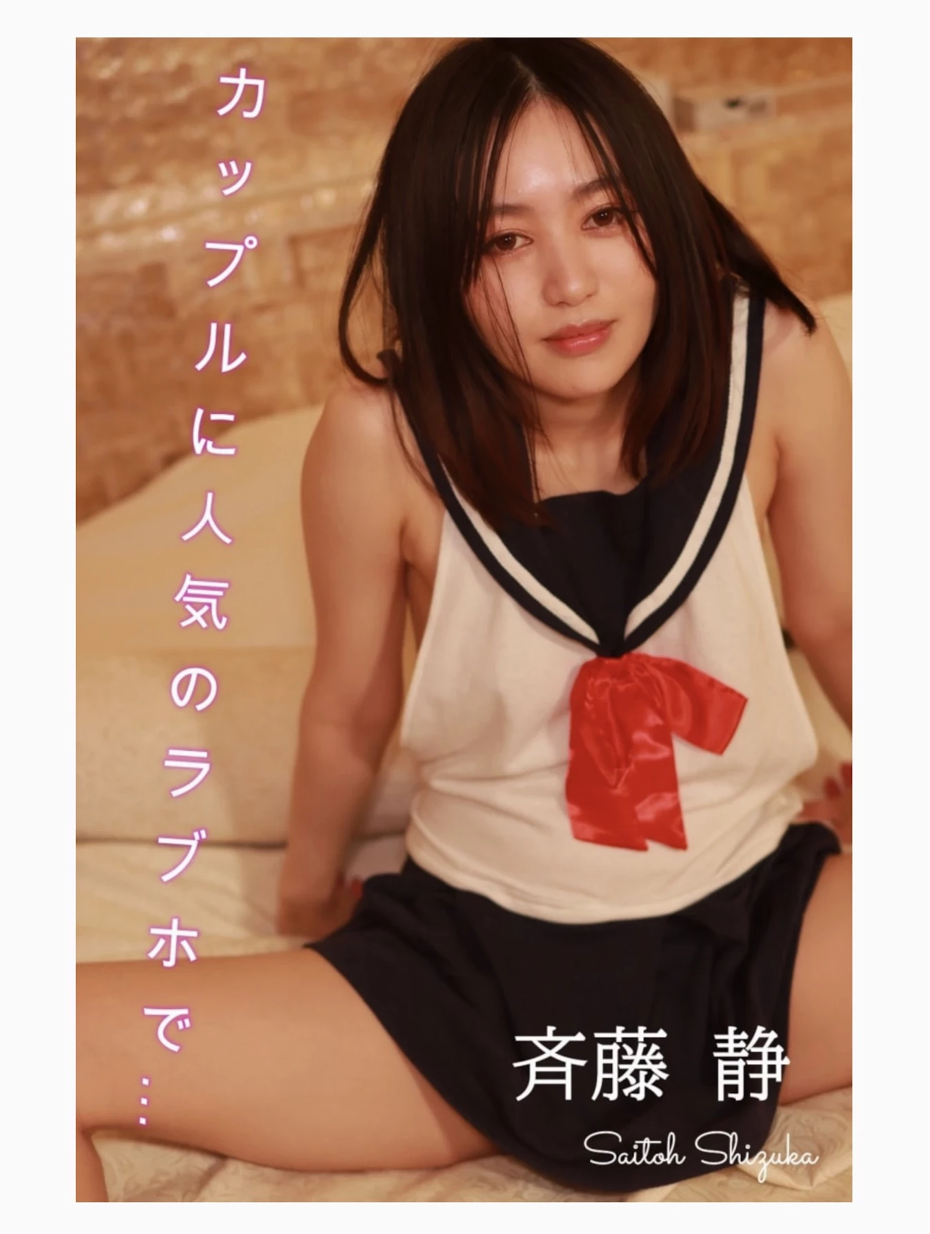 齐藤静[斉藤静][Photobook] セミヌード写真集 カップルで人気のラブホで [193P]