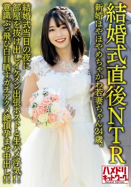 [结婚式直后NTR]新婚ほやほやめちゃかわ若妻ちゃん24歳。结婚式当日の夜に部屋を抜... [21P]