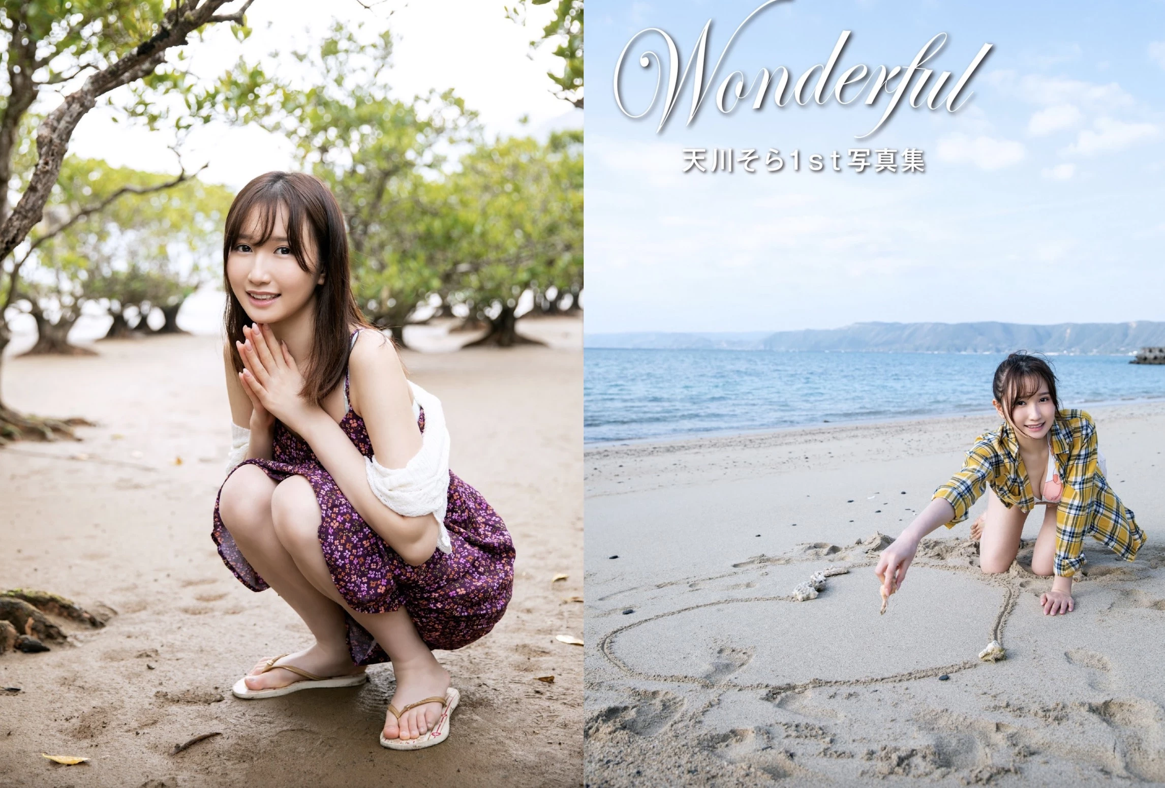 天川そら 1st 写真集 Wonderful [alarm] [46P]