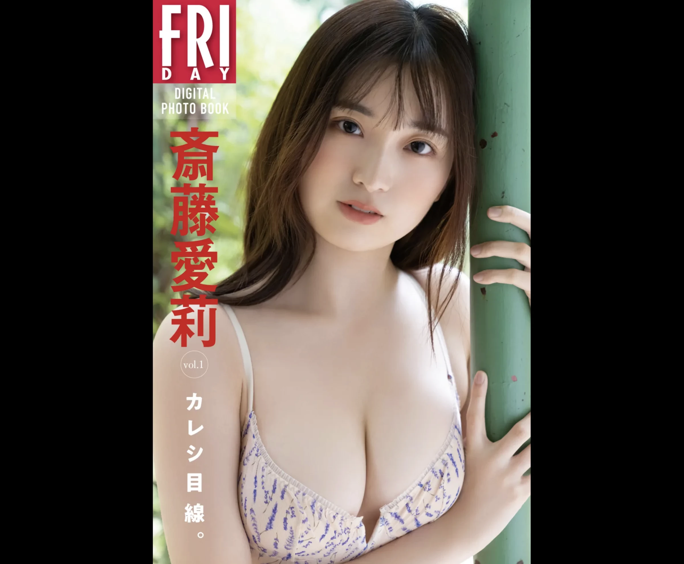 斎藤爱莉FRIDAYデジタル写真集  カレシ目线。’20カット [41P]