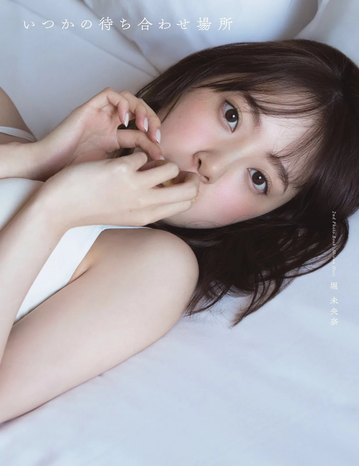 堀未央奈 周刊プレイボーイ 2020年22号