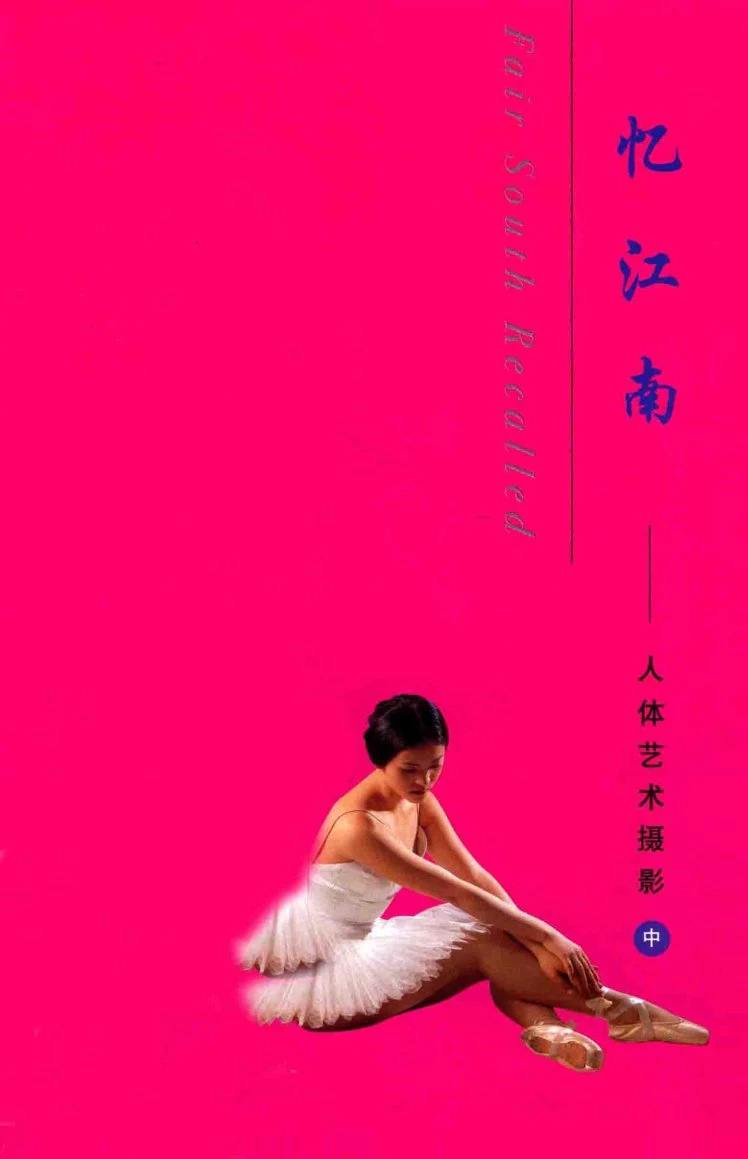 忆江南人体艺术摄影 [张建明编著] [271P]