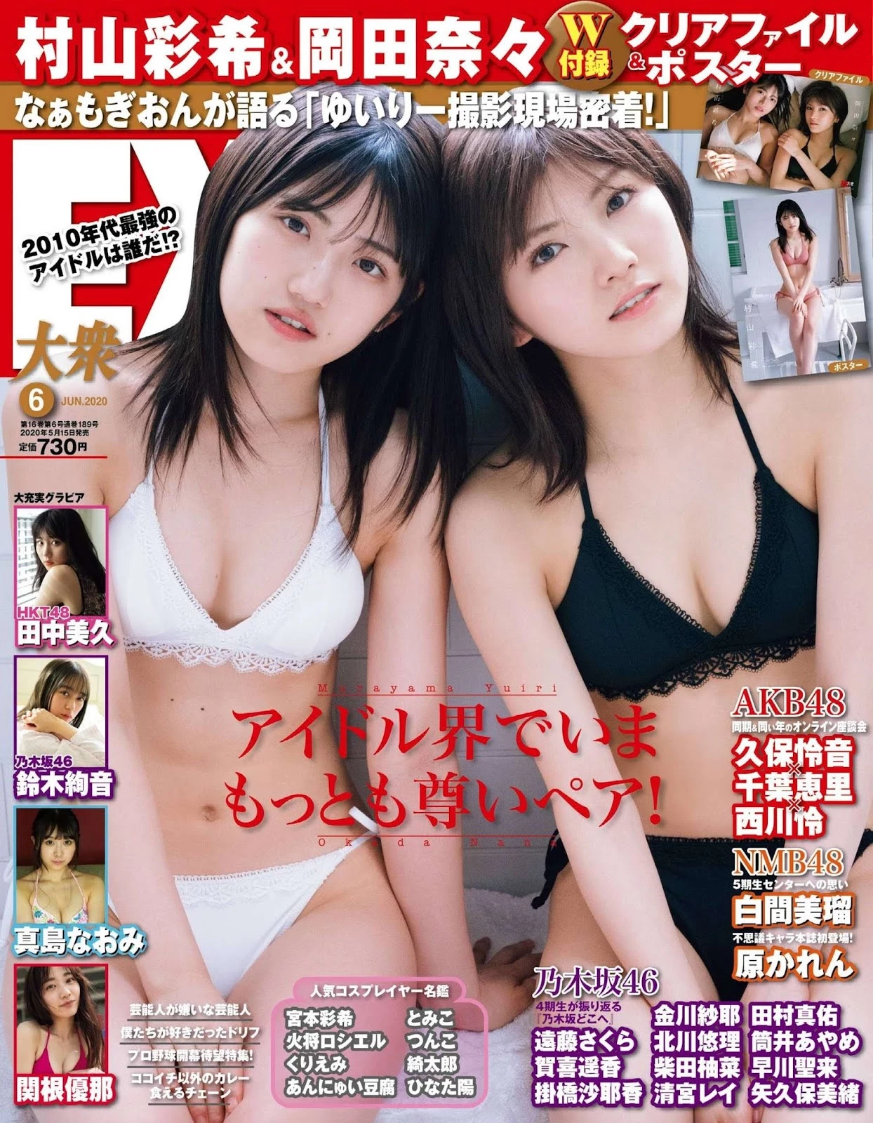 冈田奈々 村山彩希 EX大众2020年6月号