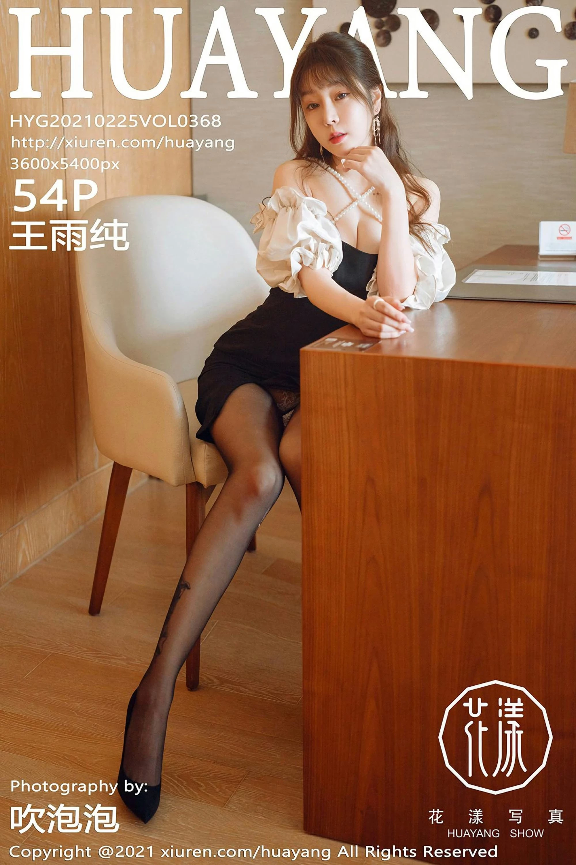 [HuaYang花漾]2021.02.25 Vol.368 王雨纯 完整版无水印写真[55P]