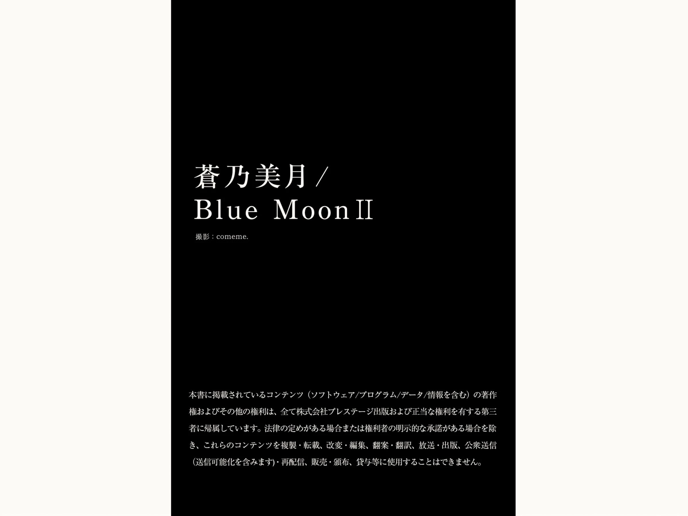 苍乃美月[Photobook] デジタル写真集 Blue Moon Ⅱ [49P]