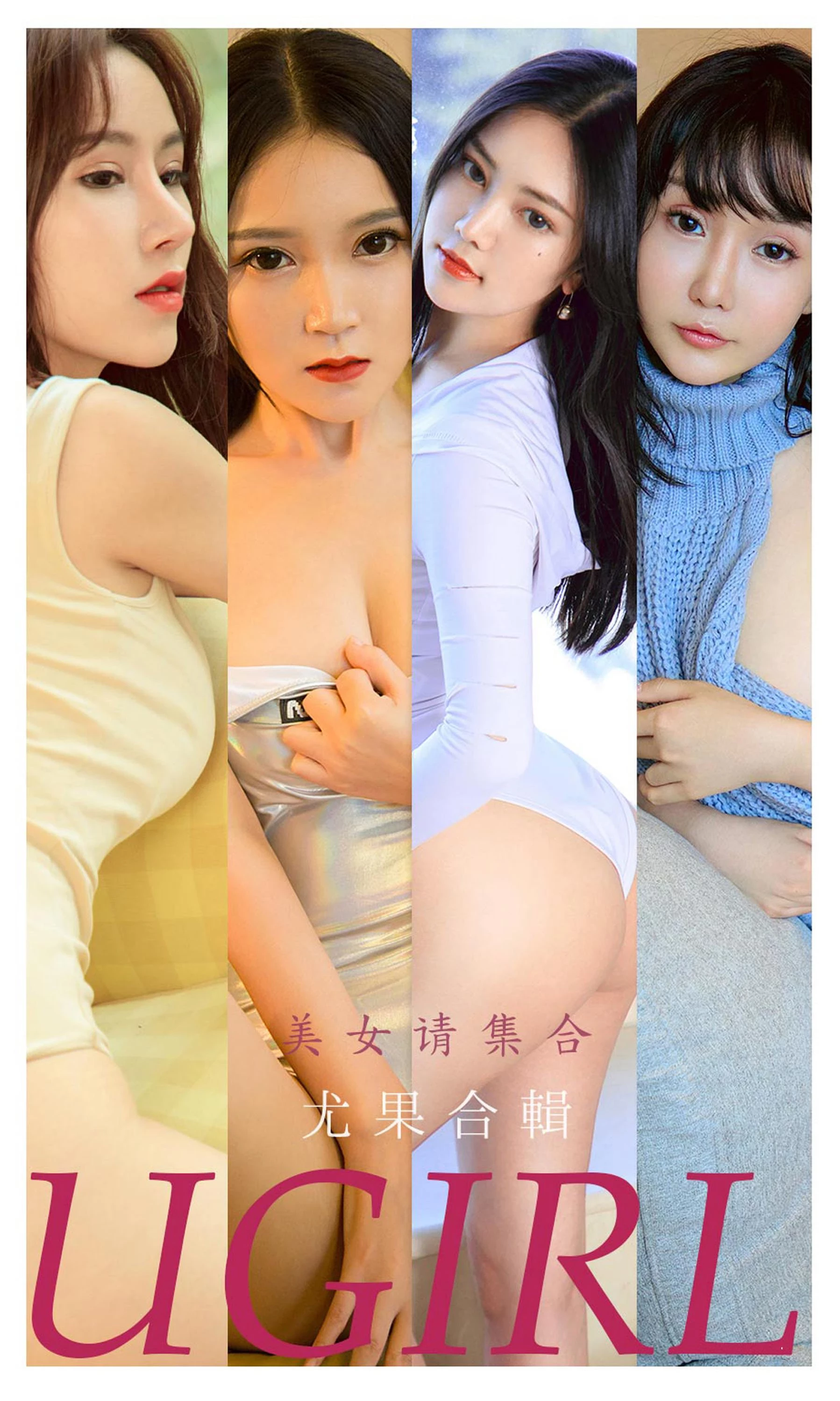 [Ugirls爱尤物系列]2021.11.22 No.2221 美女请集合 尤果合辑[35P]