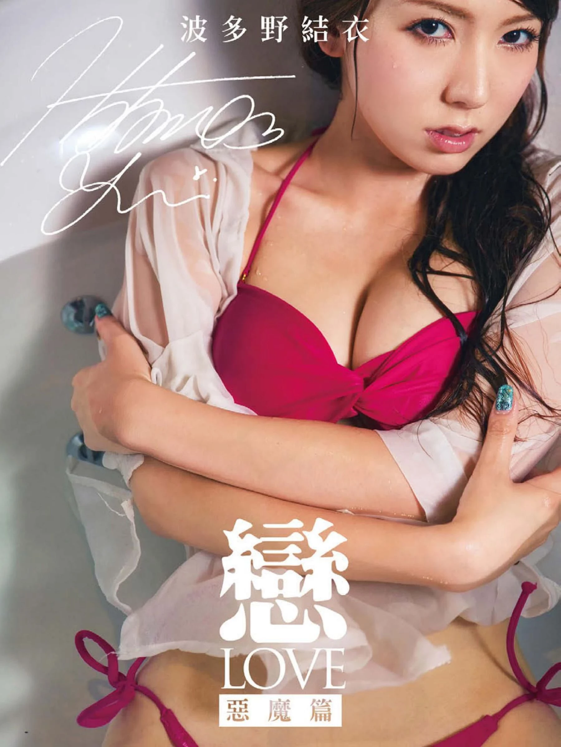 波多野结衣[Photo]《In-LOVE Devil 恋-LOVE》 [152P]