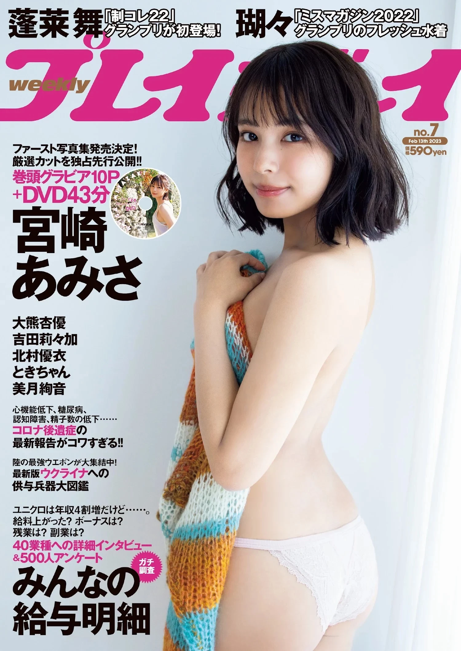 宫崎あみさ [Weekly Playboy] 2023.02.13 No.07