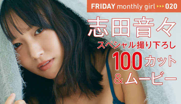 志田音々 [FRIDAY] 2023.02.10