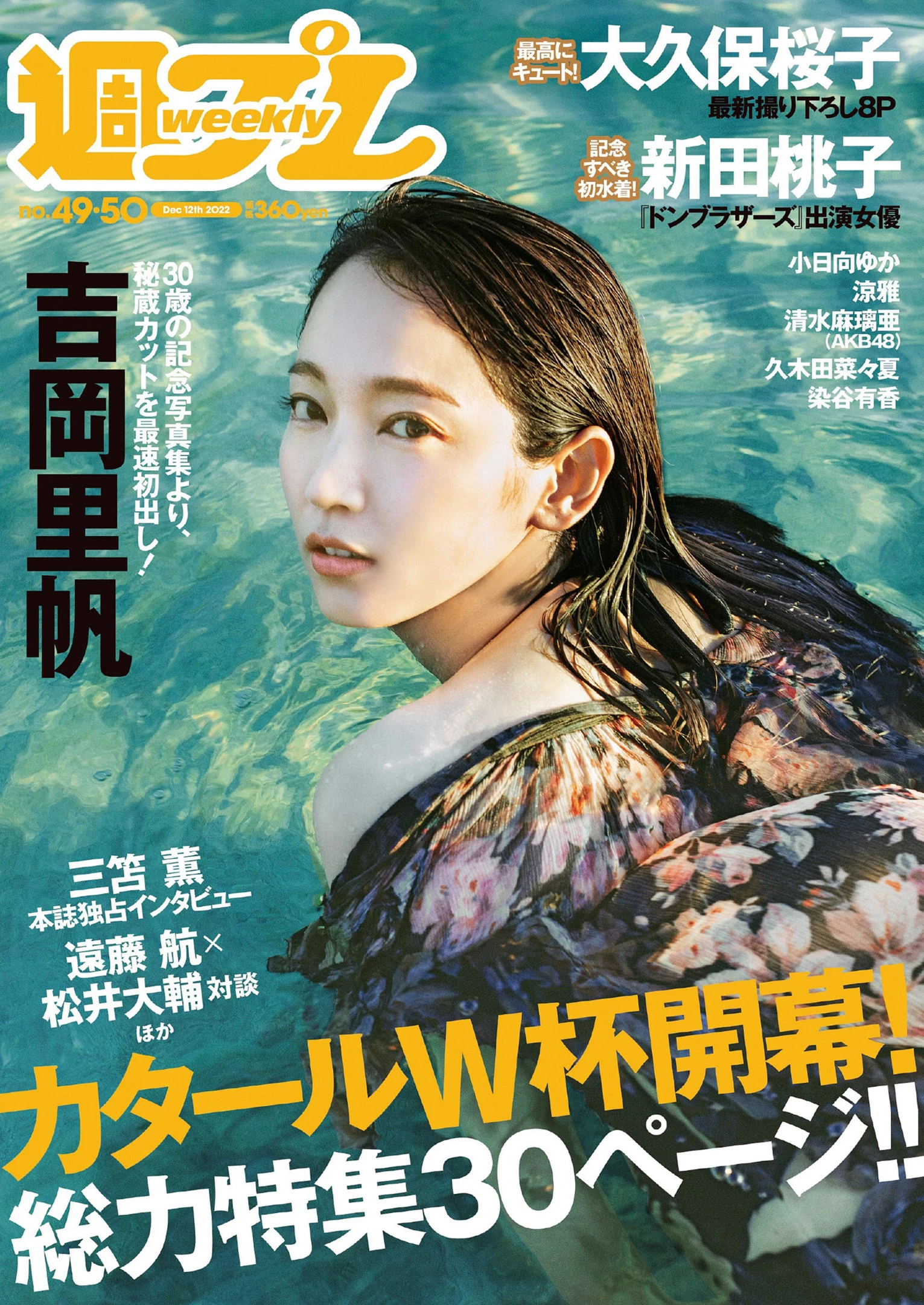 吉冈里帆 [Weekly Playboy] 2022 No.49-50