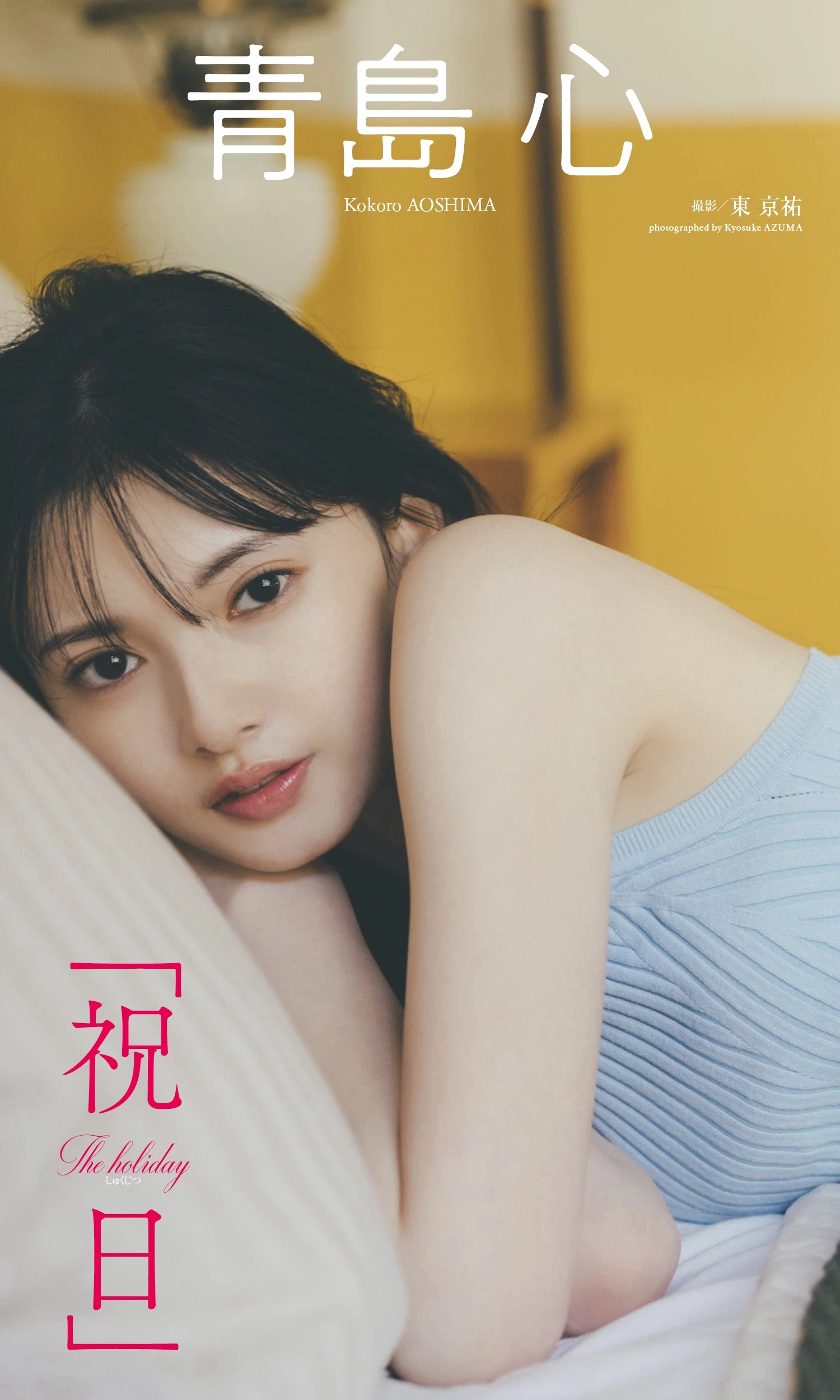 青岛心 [Weekly Playboy] 2023.05.22 No.21