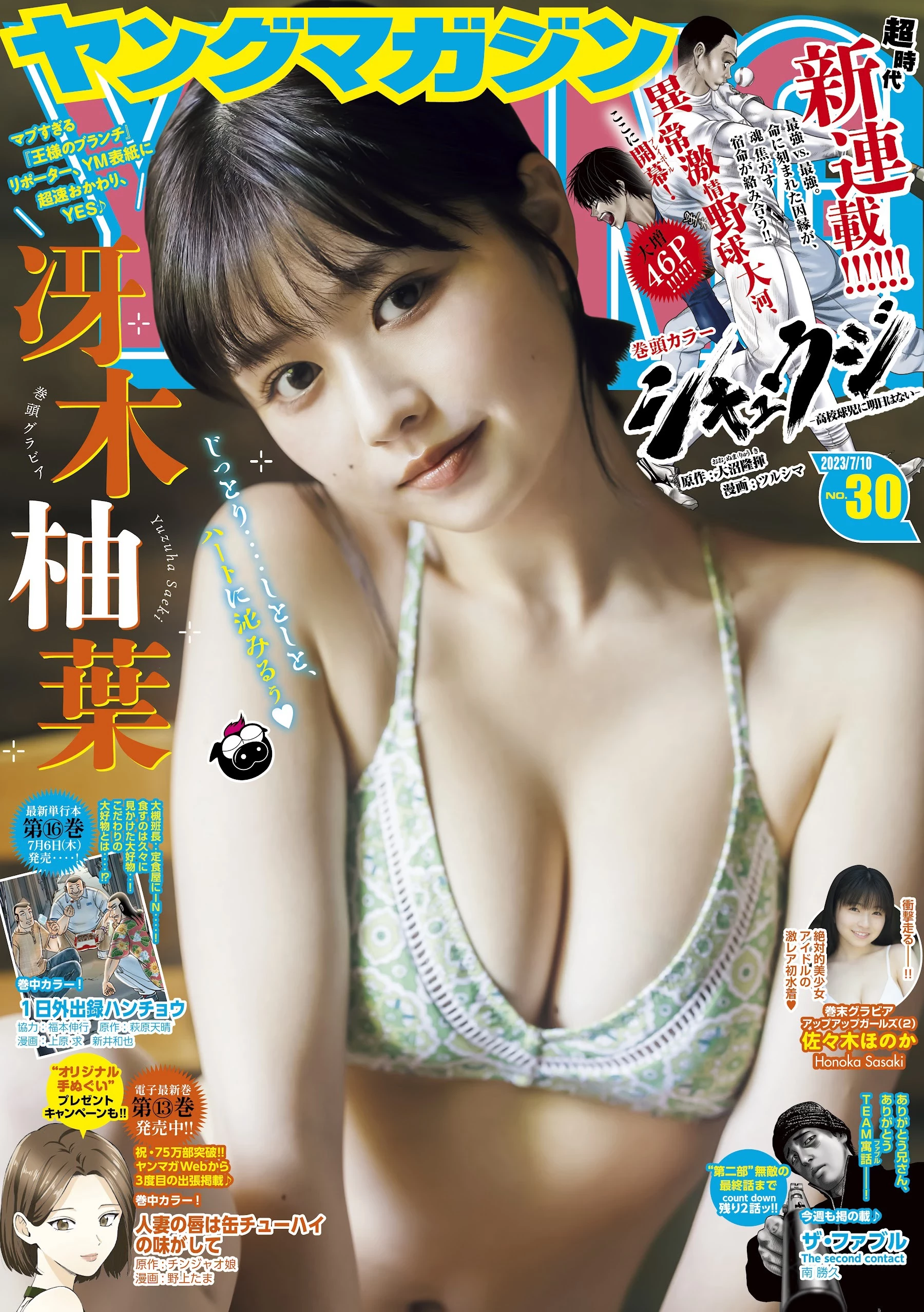 冴木柚叶 [Young Magazine] 周刊ヤングマガジン 2023.07.10 No.30