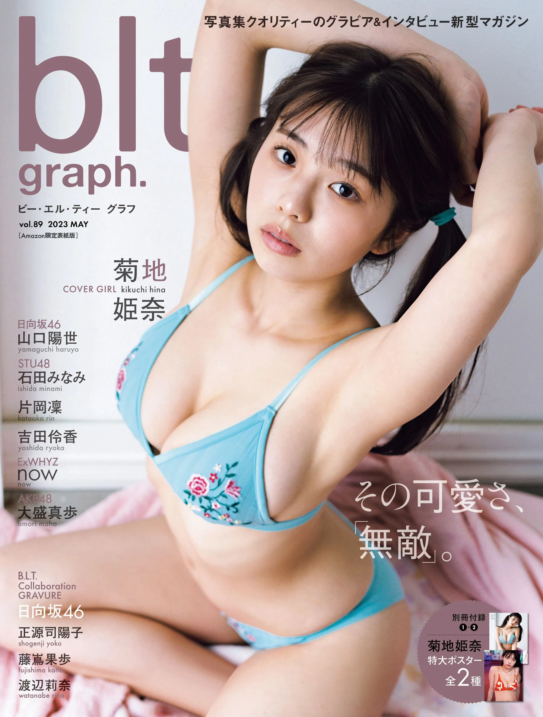 菊地姫奈 blt graph. vol.89 2023 May