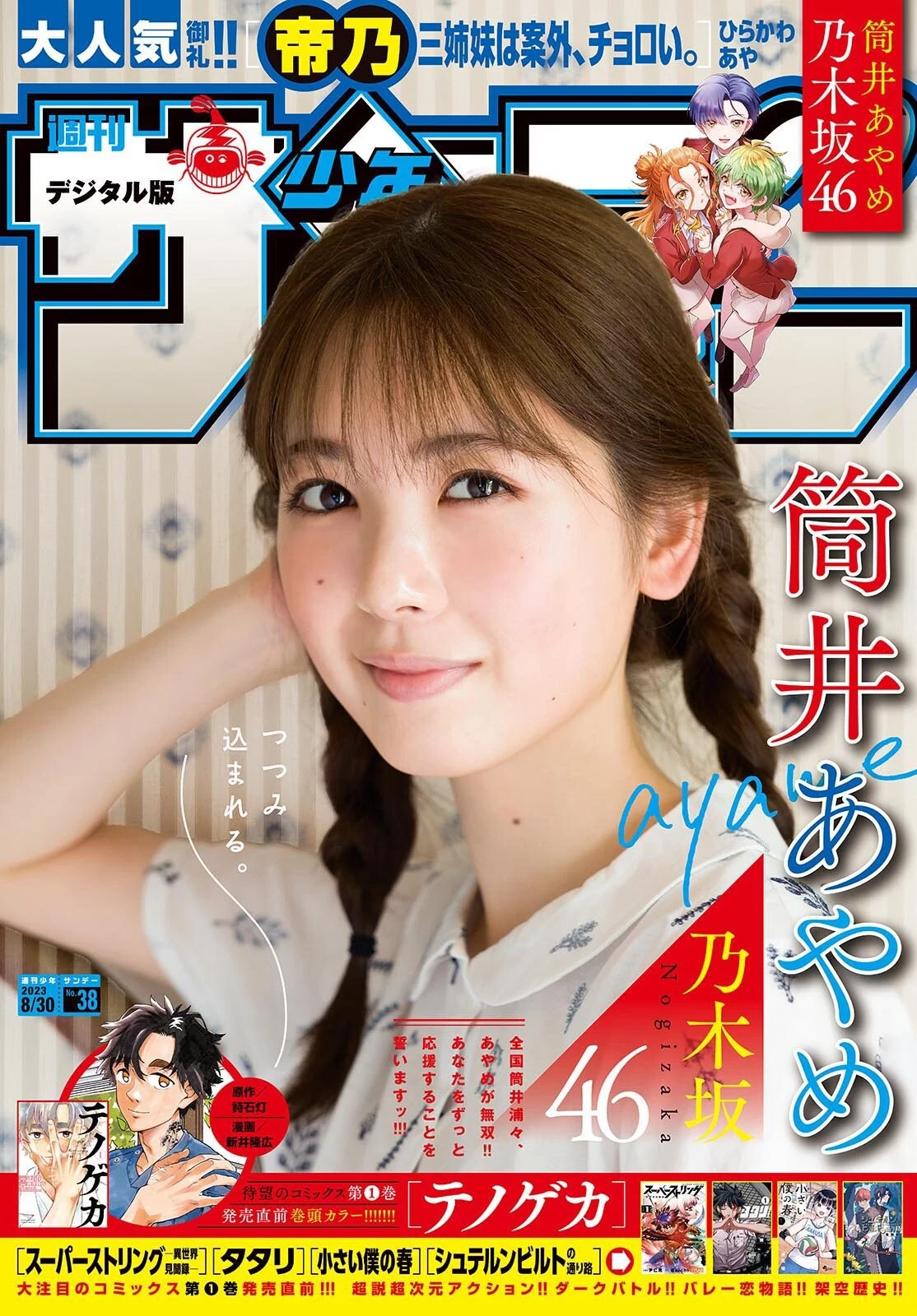 筒井あやめ [Shonen Sunday] 周刊少年サンデー 2023.08.30 No.38 乃木坂46