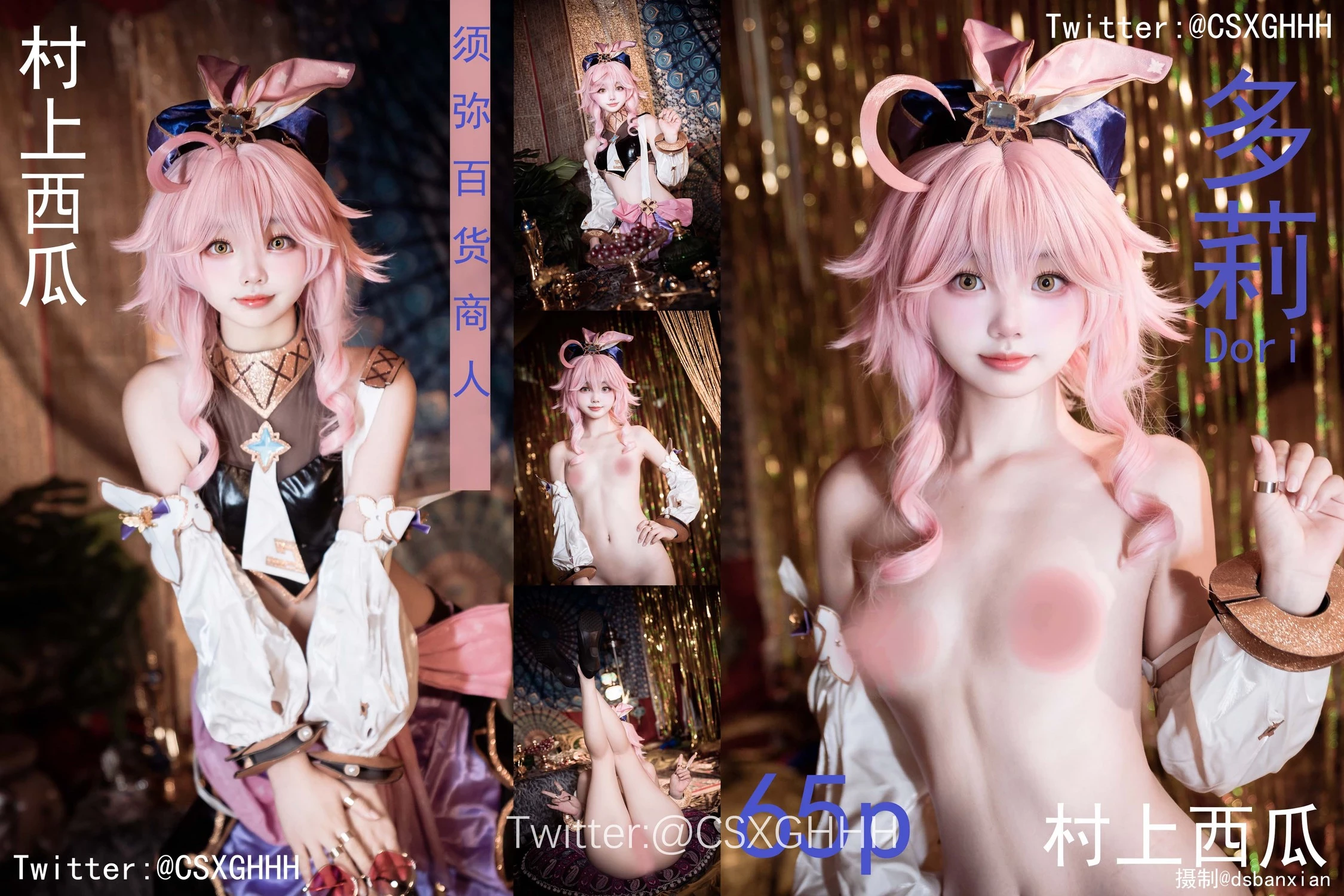 Cosplay 村上西瓜 多莉 Dolly