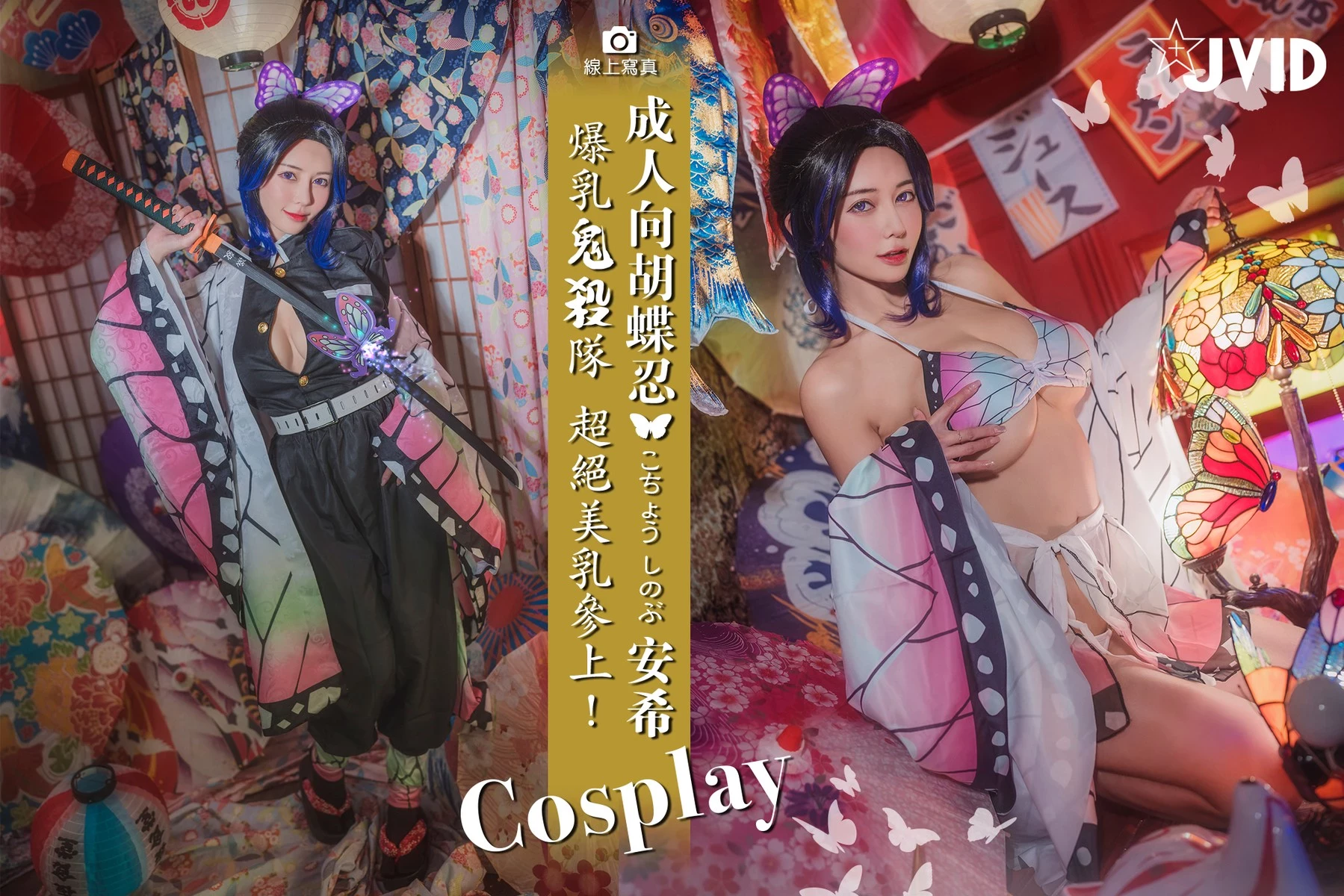 Vickycc061 Cosplay 胡蝶しのぶ Shinobu Kocho