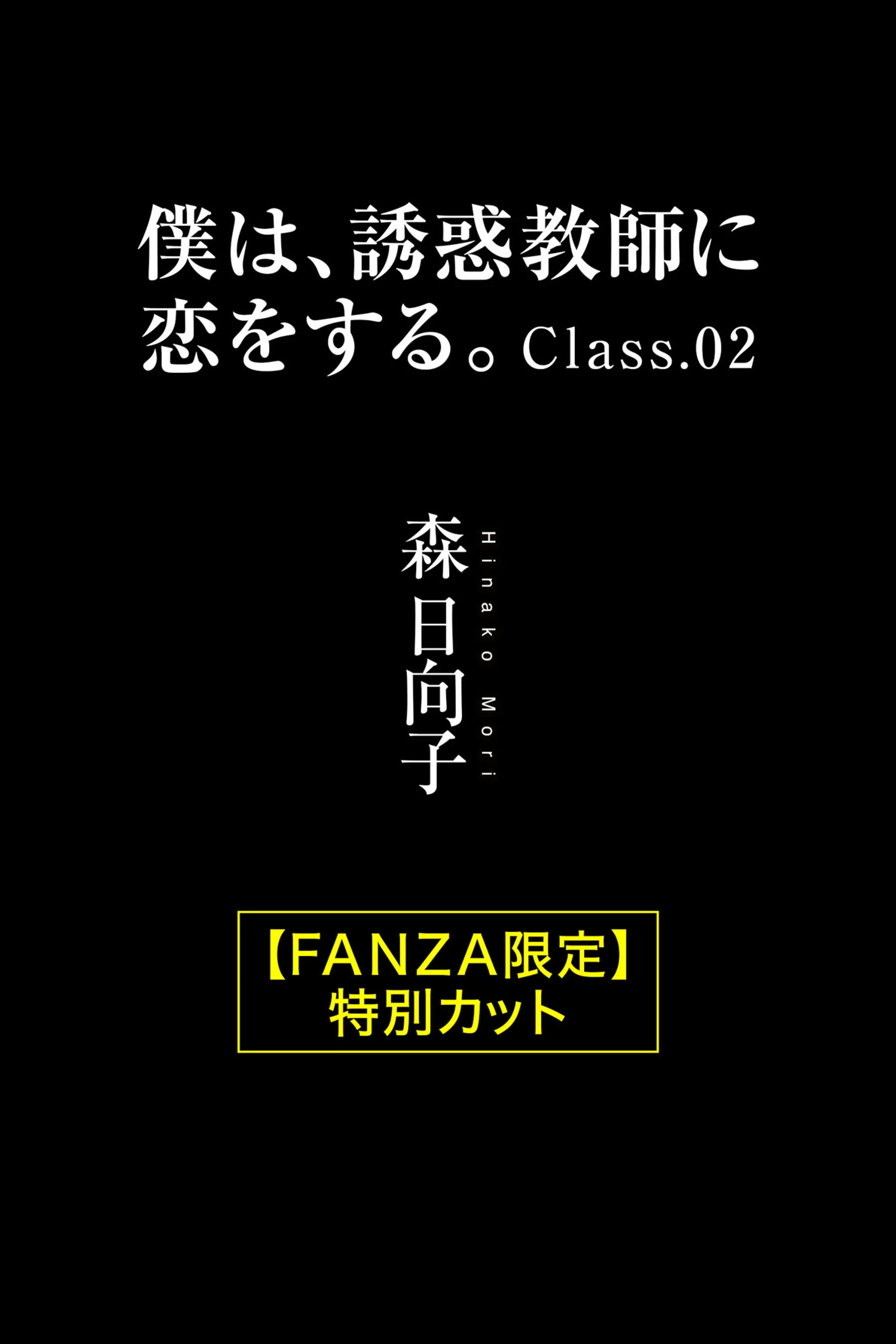 [日模套图]森日向子《仆は 诱惑教师に恋をする。Class.02》[ヌード写真集] [118P]