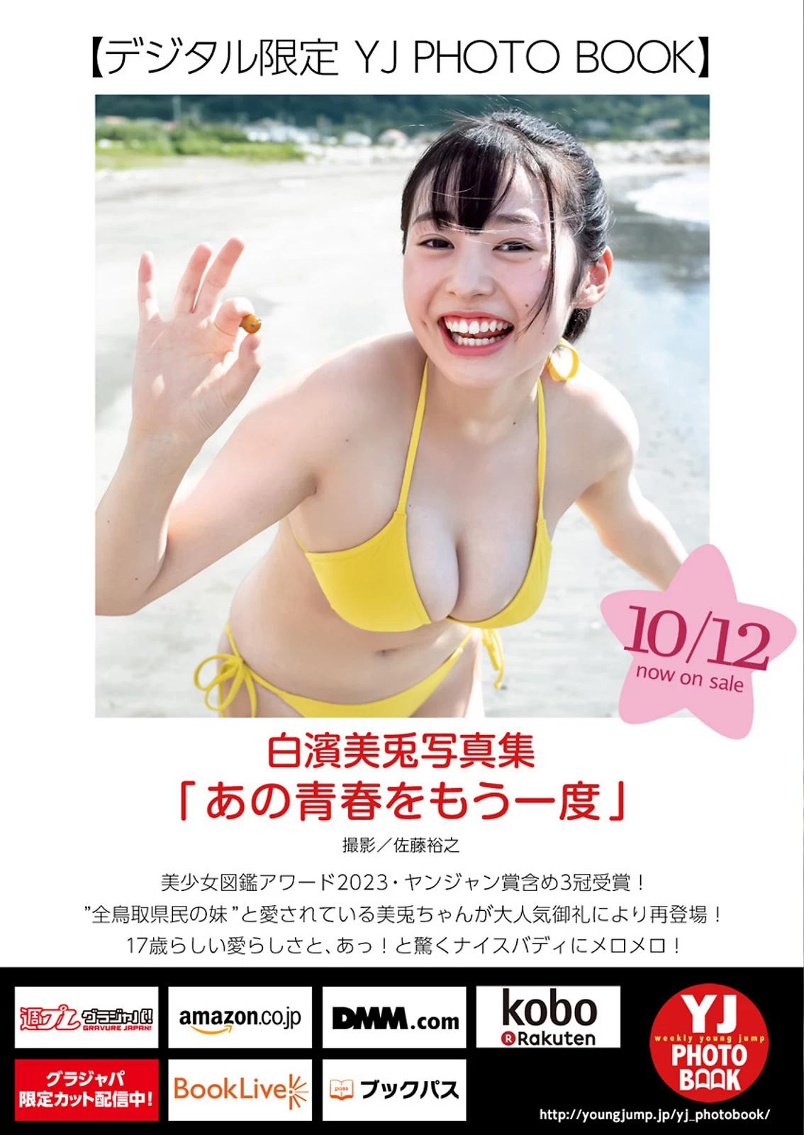 白滨美兔 [Young Jump] 2023 No.46