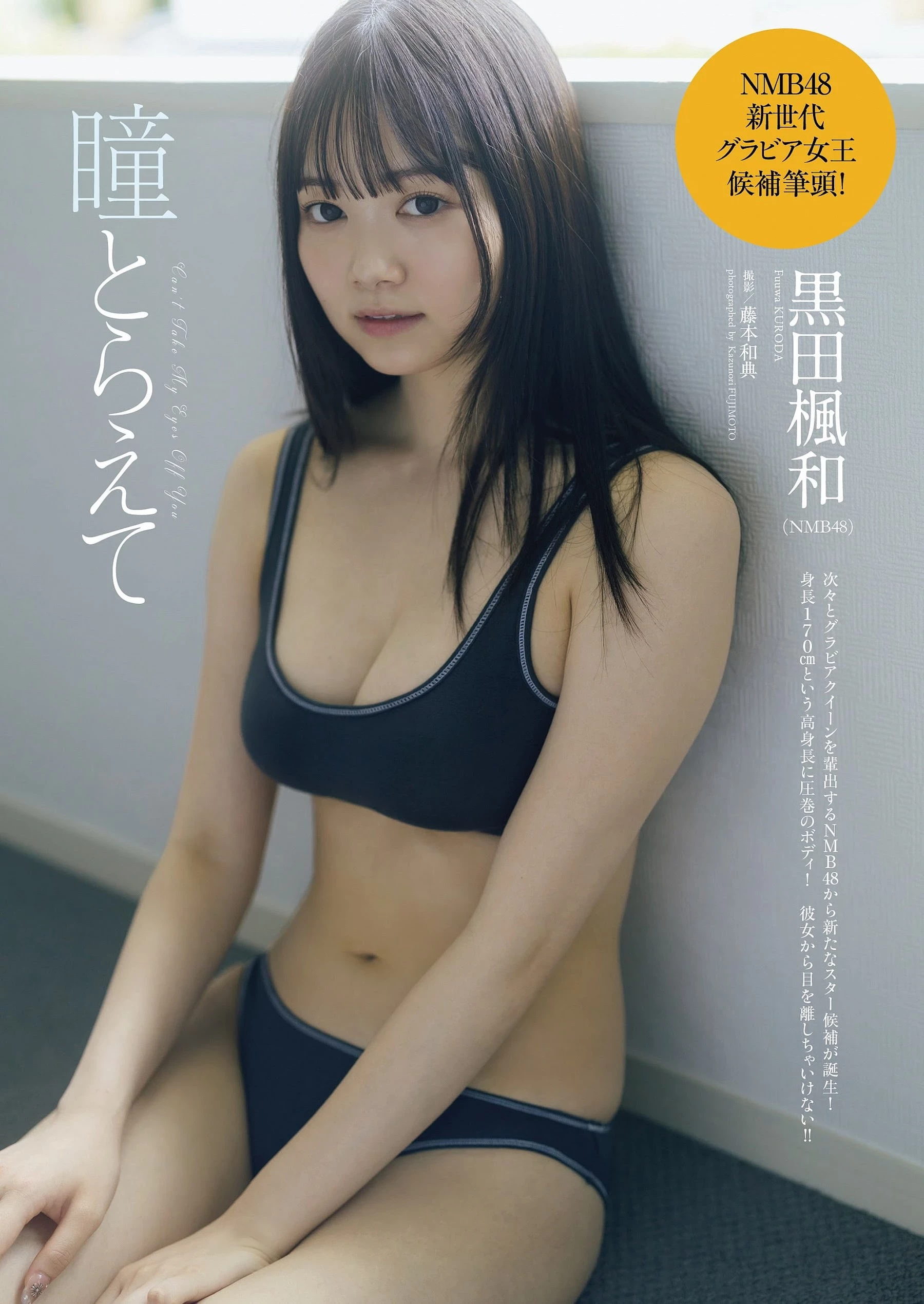 黒田枫和 [Weekly Playboy] 2023.09.18 No.38