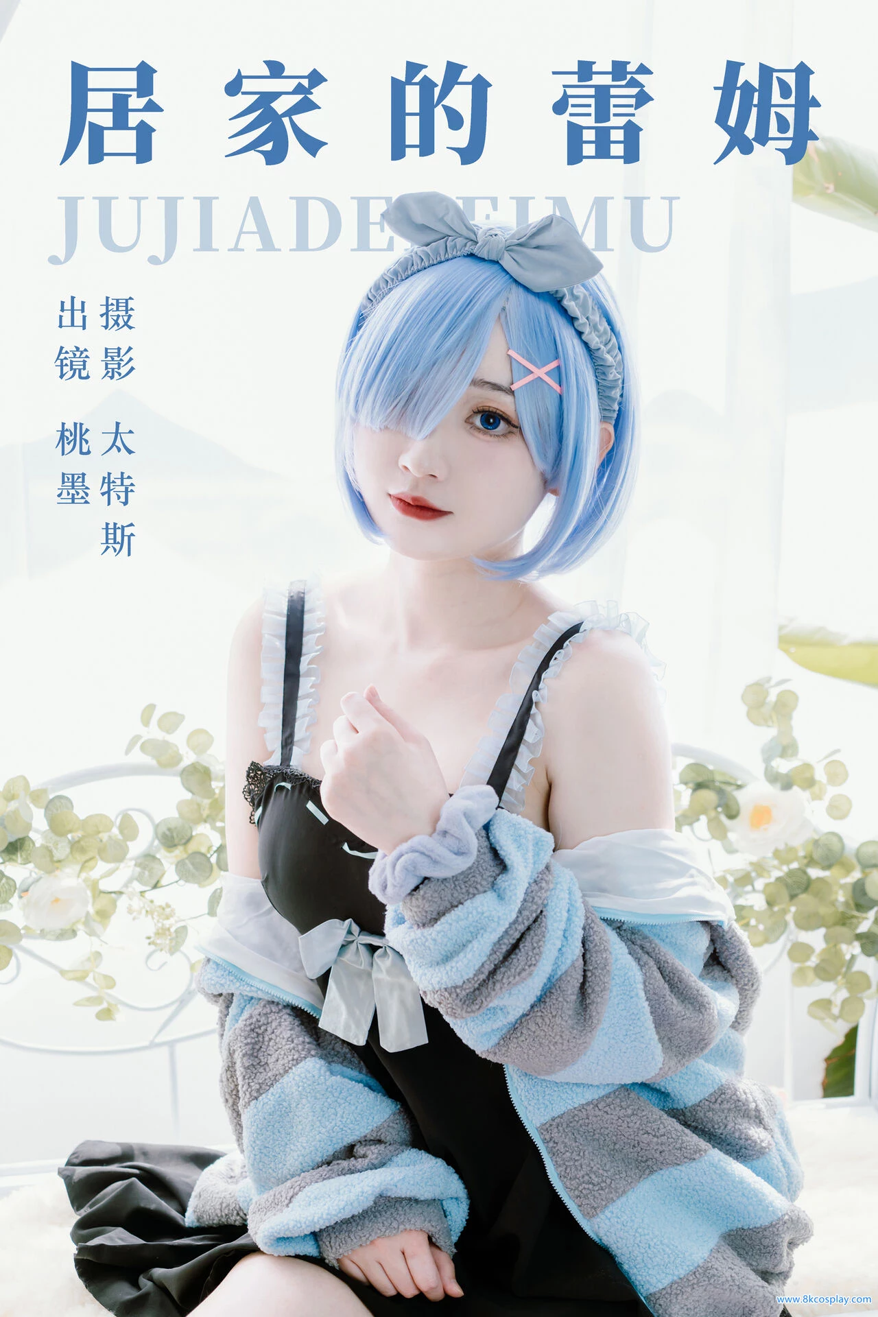 [桃墨公子] 居家的蕾姆 Rem