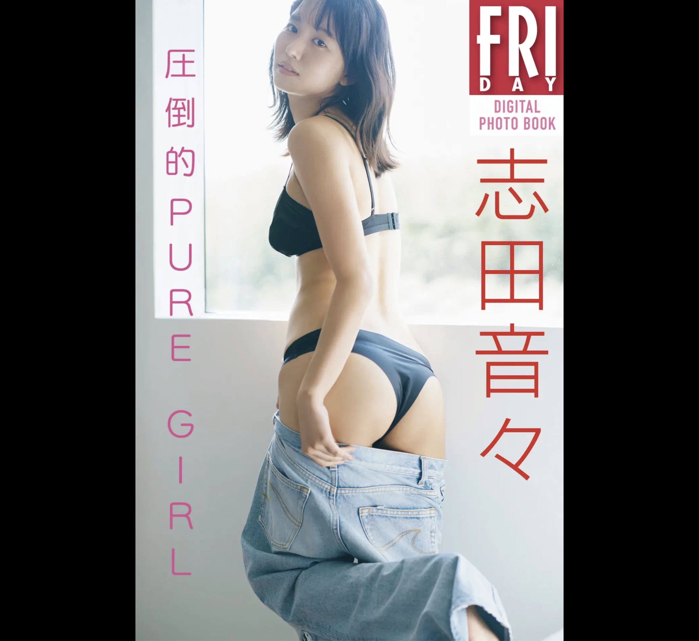 志田音FRIDAYデジタル写真集 志田音々 圧倒的PURE GIRL [499P]