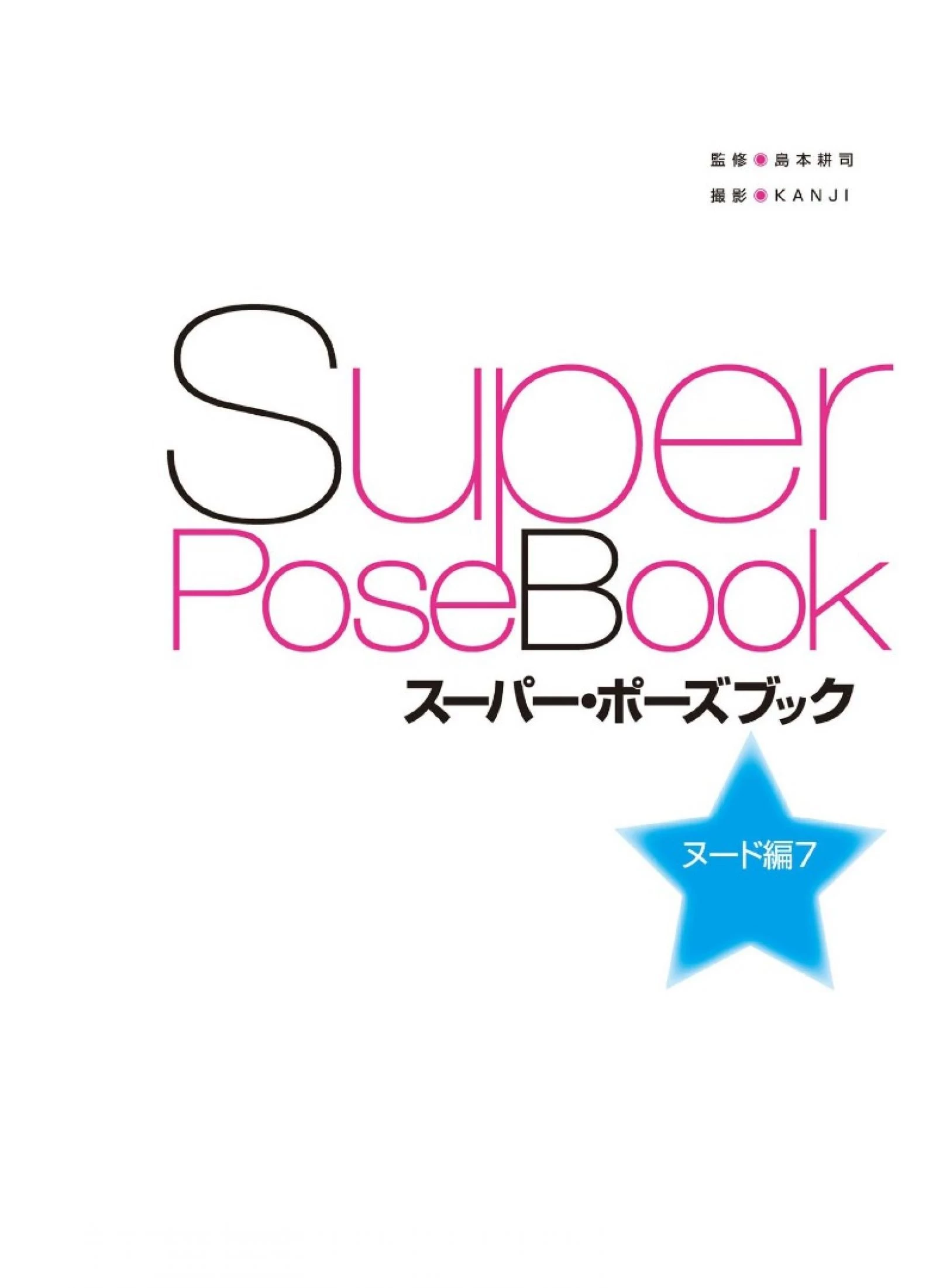 松本菜奈实[Super Pose Book] [146P]