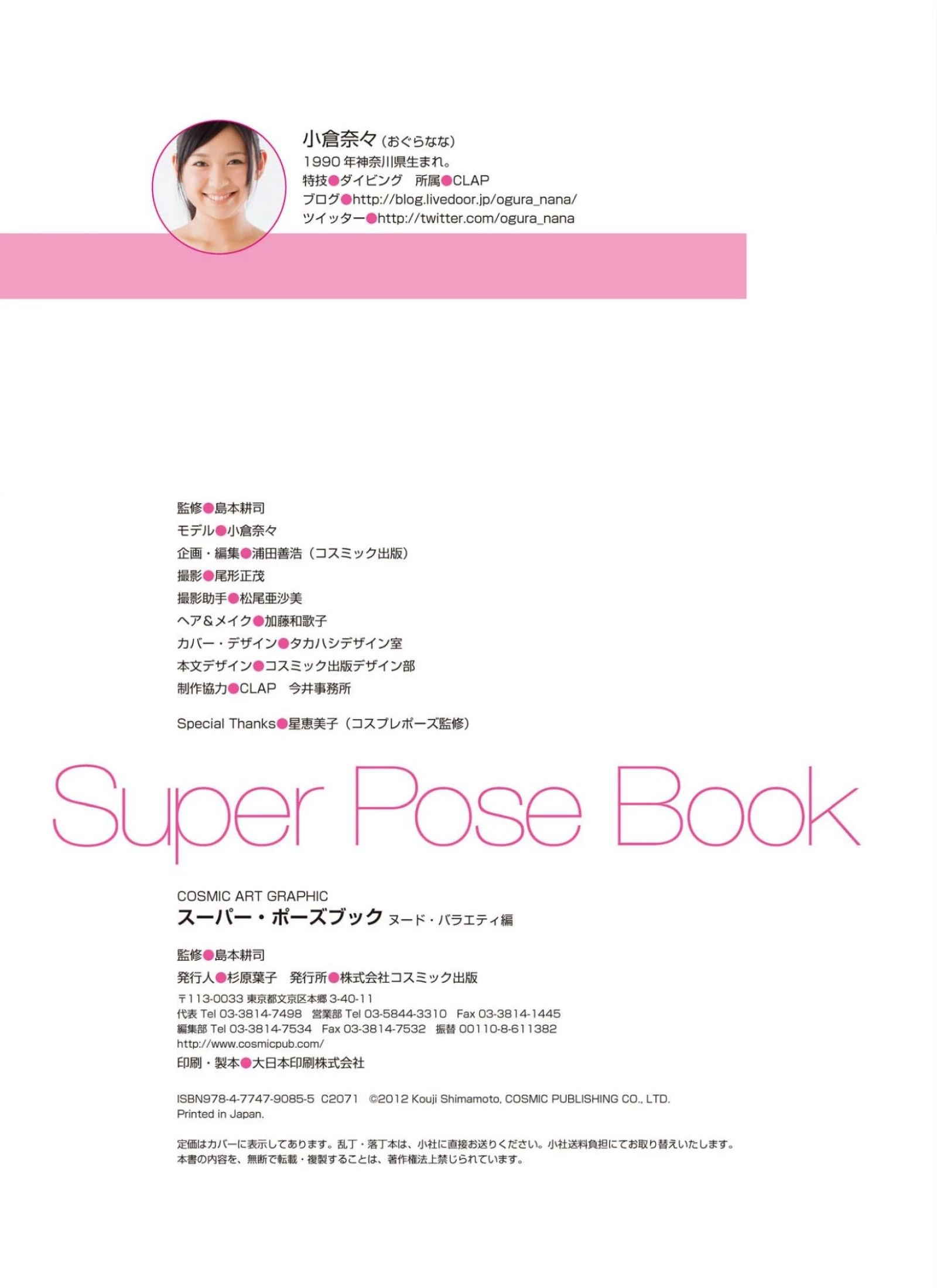 小仓奈奈[Super Pose Book] [441P]