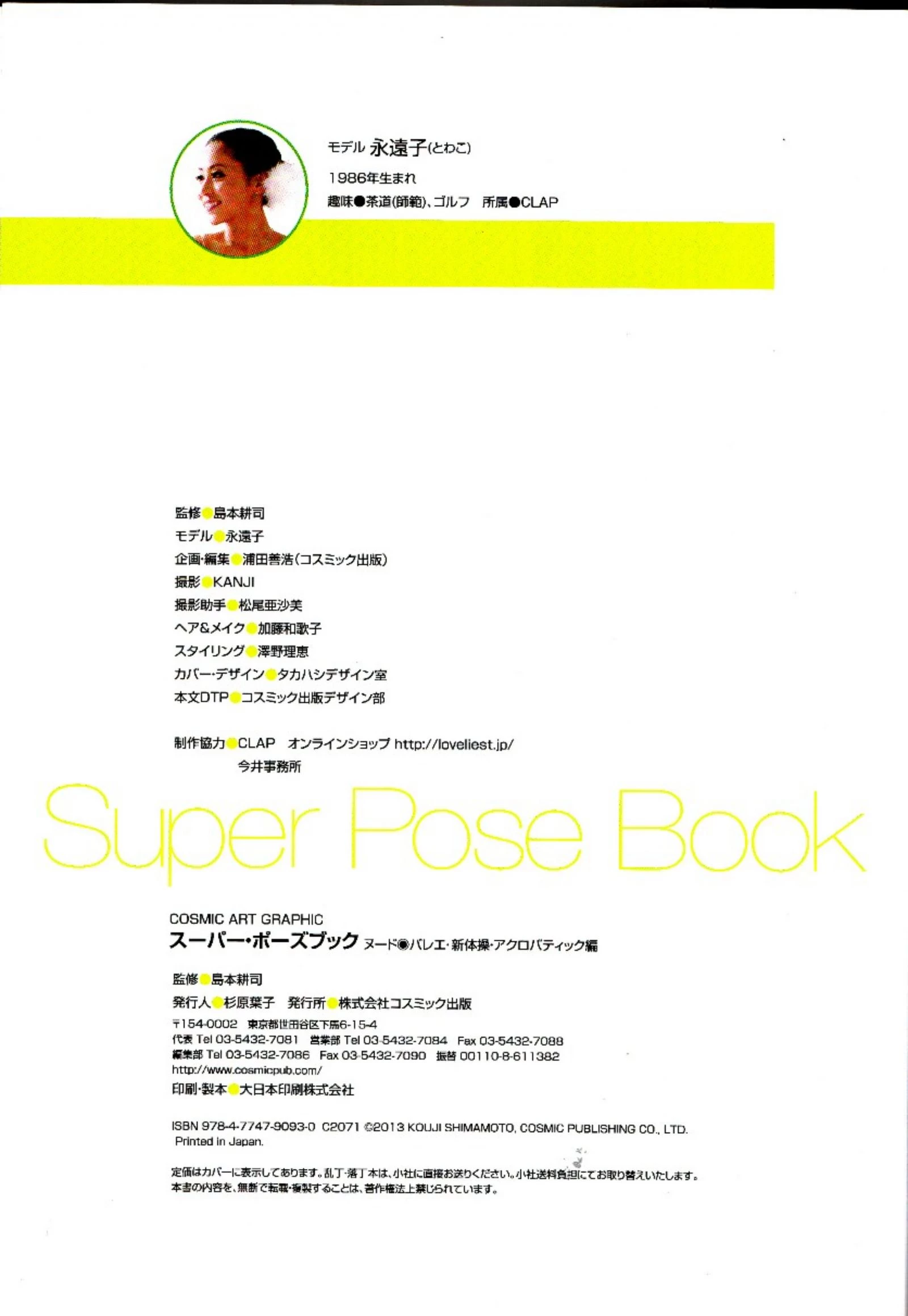 永远子[Super Pose Book] [152P]